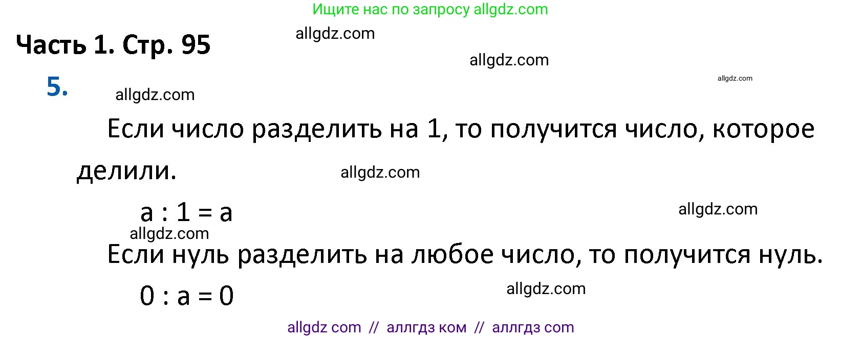 Математика, 4 класс Учебник, авторы: Моро Мария Игнатьевна, Бантова Мария Александровна, Бельтюкова Галина Васильевна, Волкова Светлана Ивановна, Степанова Светлана Вячеславовна, издательство Просвещение, Москва, 2023, белого цвета, Часть 1, страница 95, номер 5, Решение 1