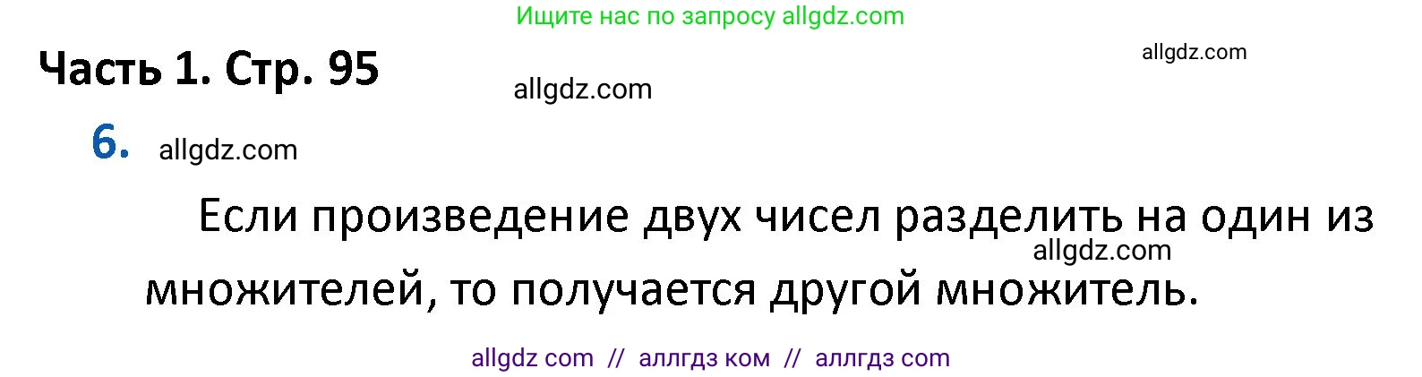 Математика, 4 класс Учебник, авторы: Моро Мария Игнатьевна, Бантова Мария Александровна, Бельтюкова Галина Васильевна, Волкова Светлана Ивановна, Степанова Светлана Вячеславовна, издательство Просвещение, Москва, 2023, белого цвета, Часть 1, страница 95, номер 6, Решение 1
