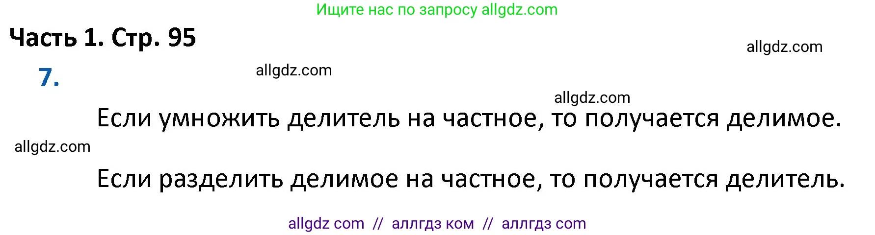 Математика, 4 класс Учебник, авторы: Моро Мария Игнатьевна, Бантова Мария Александровна, Бельтюкова Галина Васильевна, Волкова Светлана Ивановна, Степанова Светлана Вячеславовна, издательство Просвещение, Москва, 2023, белого цвета, Часть 1, страница 95, номер 7, Решение 1