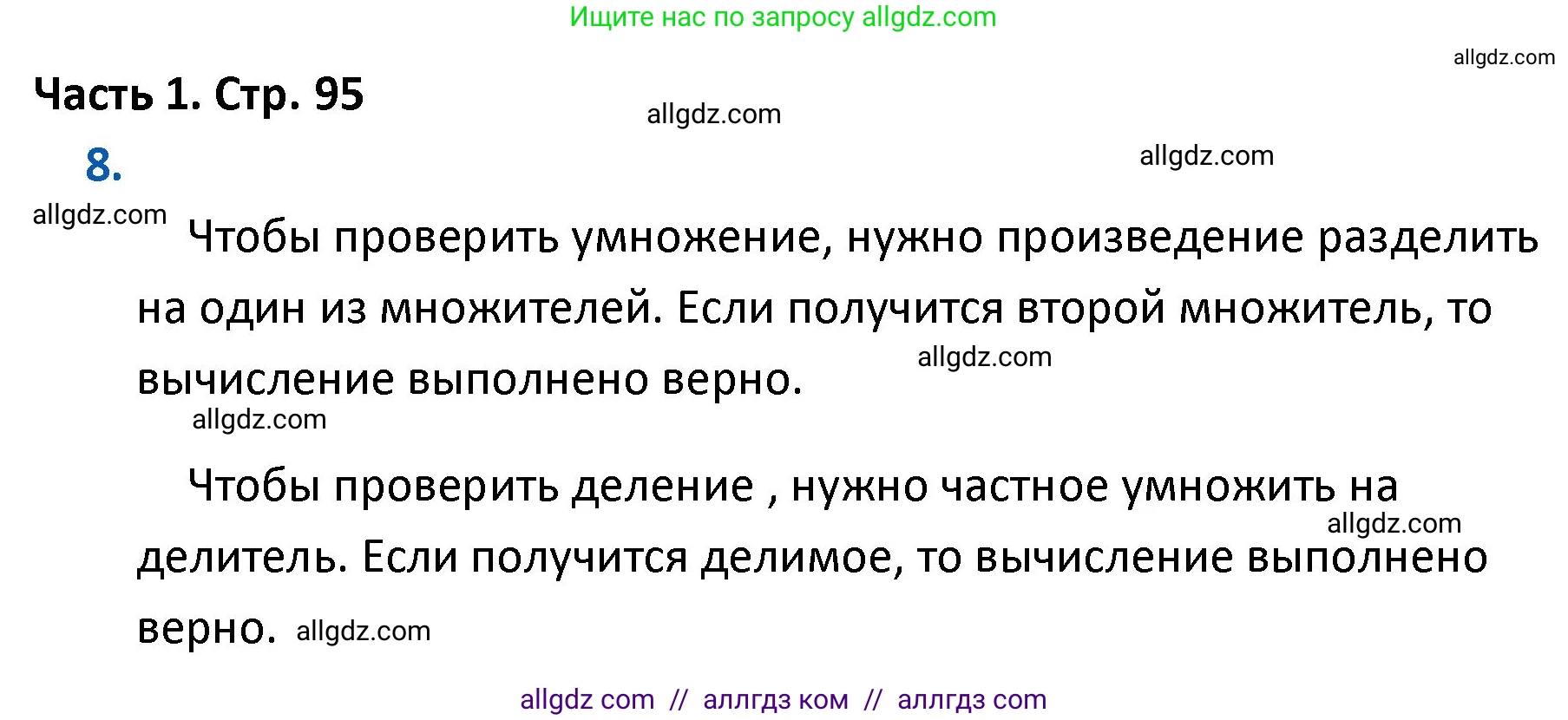 Математика, 4 класс Учебник, авторы: Моро Мария Игнатьевна, Бантова Мария Александровна, Бельтюкова Галина Васильевна, Волкова Светлана Ивановна, Степанова Светлана Вячеславовна, издательство Просвещение, Москва, 2023, белого цвета, Часть 1, страница 95, номер 8, Решение 1
