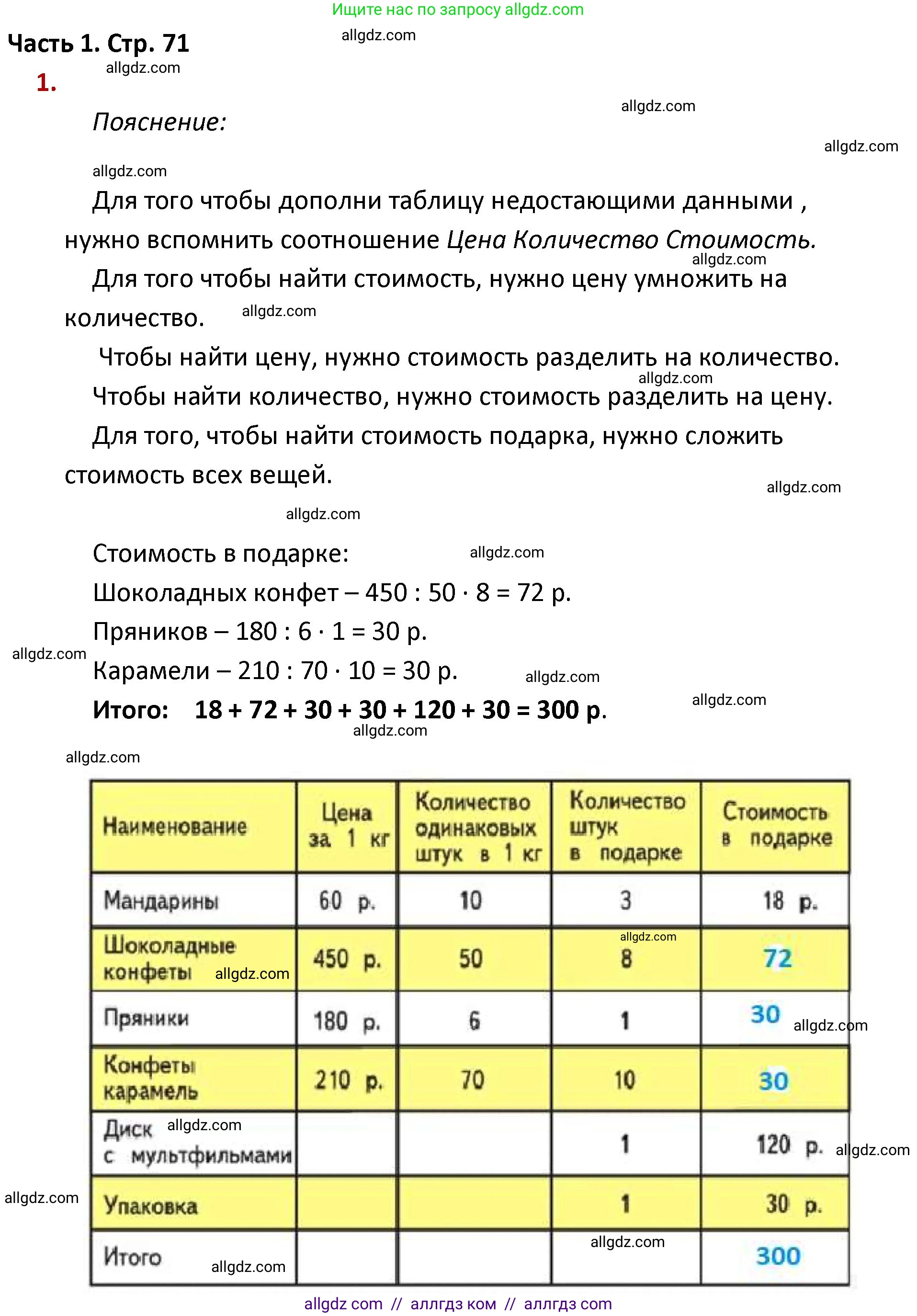 Математика, 4 класс Учебник, авторы: Моро Мария Игнатьевна, Бантова Мария Александровна, Бельтюкова Галина Васильевна, Волкова Светлана Ивановна, Степанова Светлана Вячеславовна, издательство Просвещение, Москва, 2023, белого цвета, Часть 1, страница 71, номер 1, Решение 1