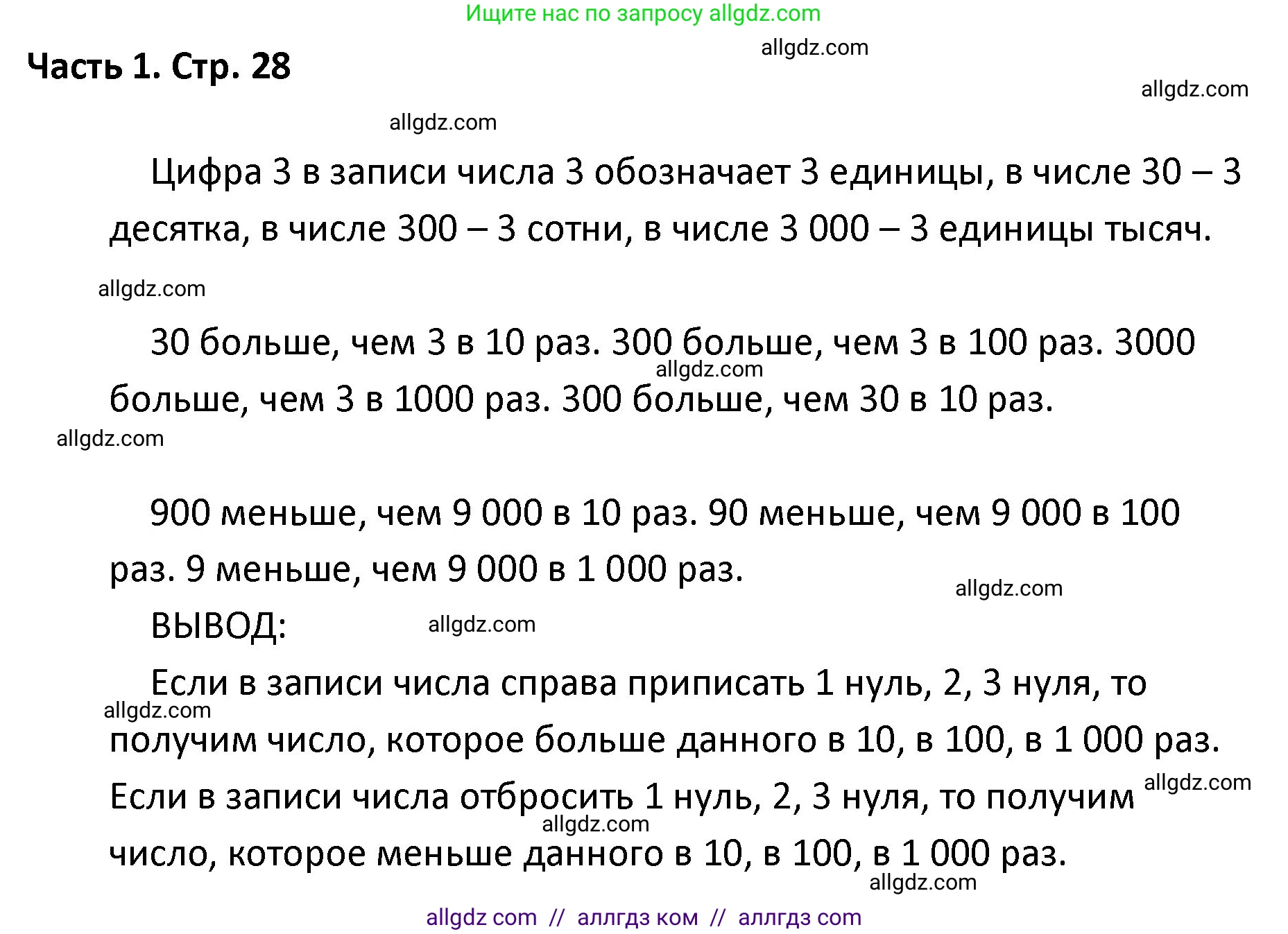 Математика, 4 класс Учебник, авторы: Моро Мария Игнатьевна, Бантова Мария Александровна, Бельтюкова Галина Васильевна, Волкова Светлана Ивановна, Степанова Светлана Вячеславовна, издательство Просвещение, Москва, 2023, белого цвета, Часть 1, страница 28, Решение 1