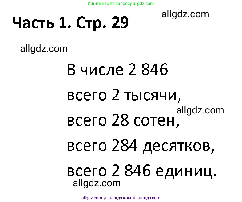 Математика, 4 класс Учебник, авторы: Моро Мария Игнатьевна, Бантова Мария Александровна, Бельтюкова Галина Васильевна, Волкова Светлана Ивановна, Степанова Светлана Вячеславовна, издательство Просвещение, Москва, 2023, белого цвета, Часть 1, страница 29, Решение 1