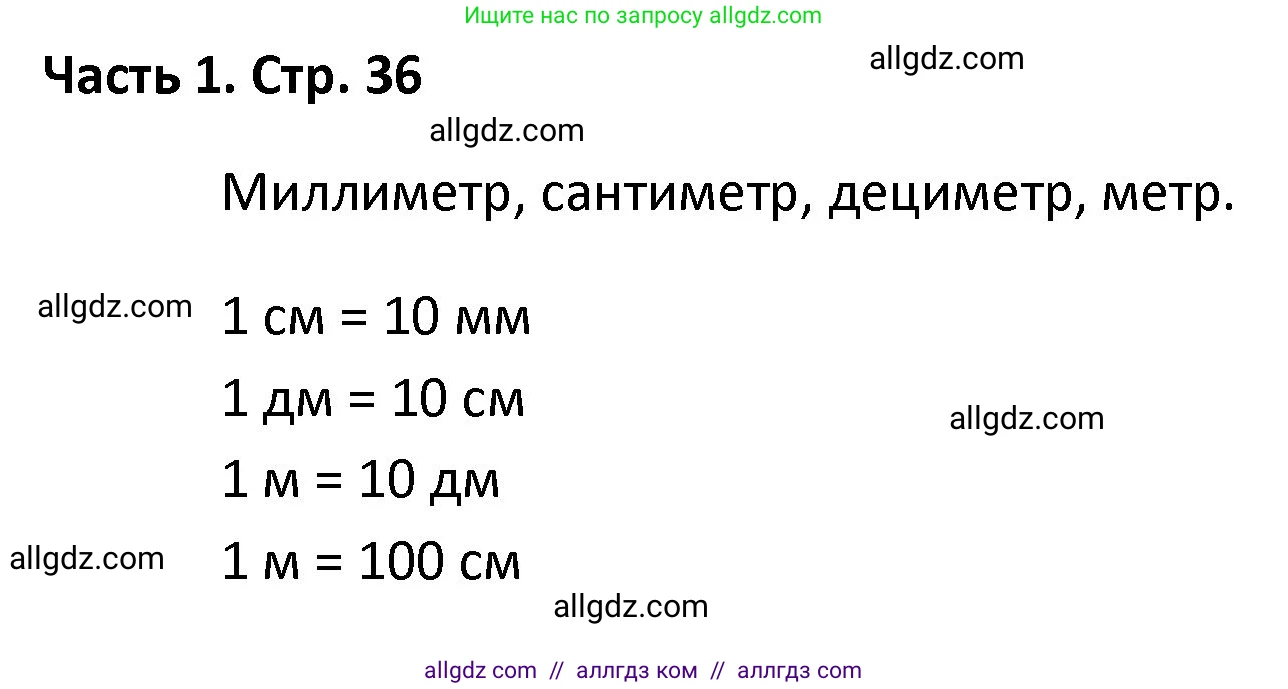 Математика, 4 класс Учебник, авторы: Моро Мария Игнатьевна, Бантова Мария Александровна, Бельтюкова Галина Васильевна, Волкова Светлана Ивановна, Степанова Светлана Вячеславовна, издательство Просвещение, Москва, 2023, белого цвета, Часть 1, страница 36, Решение 1
