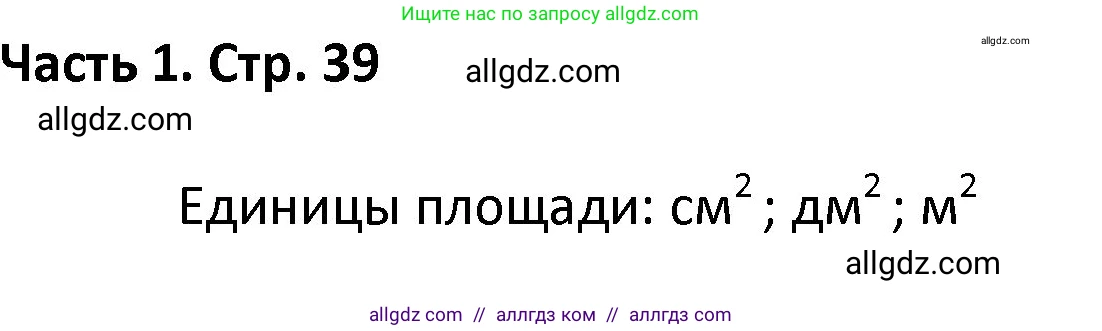 Математика, 4 класс Учебник, авторы: Моро Мария Игнатьевна, Бантова Мария Александровна, Бельтюкова Галина Васильевна, Волкова Светлана Ивановна, Степанова Светлана Вячеславовна, издательство Просвещение, Москва, 2023, белого цвета, Часть 1, страница 39, Решение 1