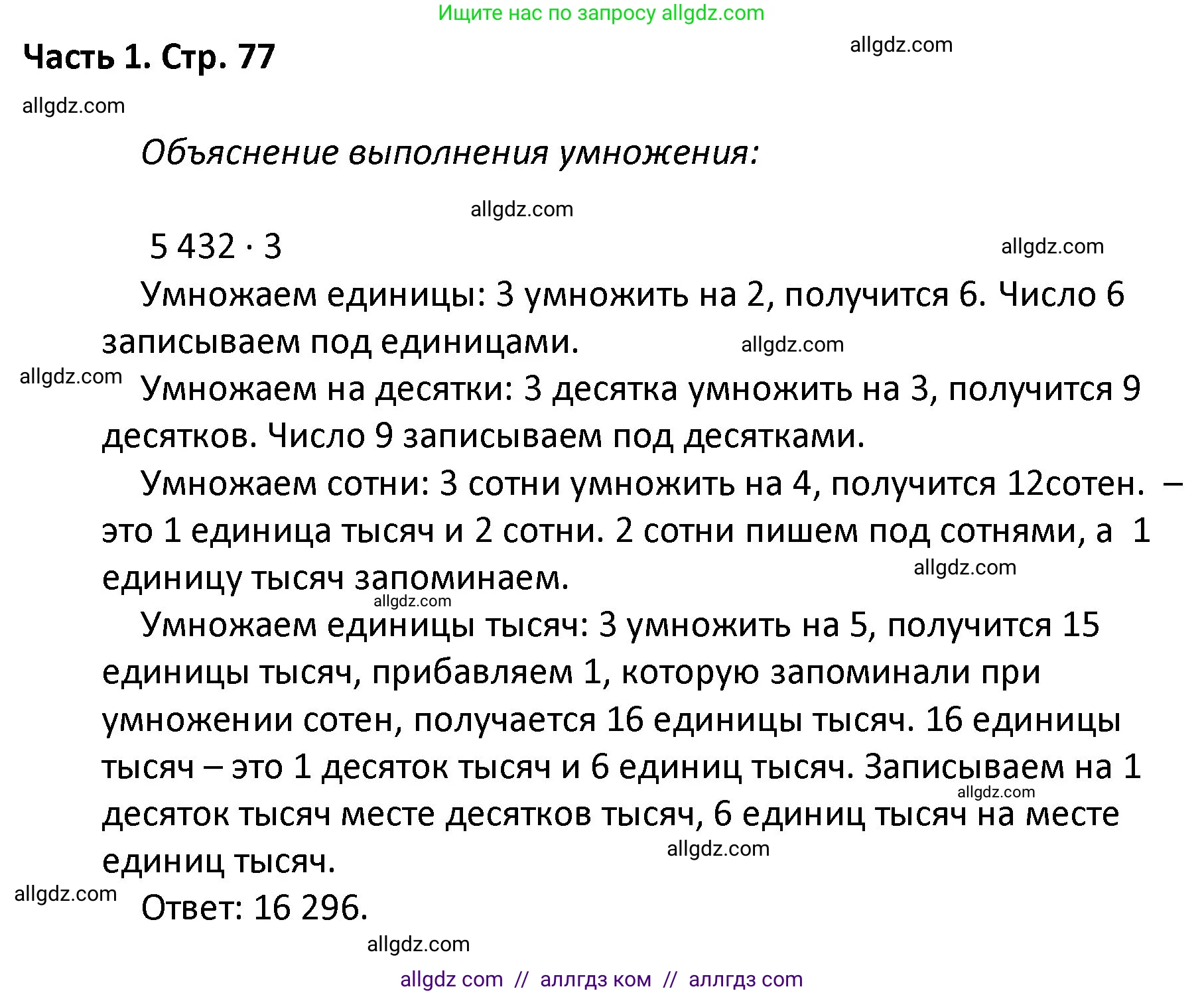 Математика, 4 класс Учебник, авторы: Моро Мария Игнатьевна, Бантова Мария Александровна, Бельтюкова Галина Васильевна, Волкова Светлана Ивановна, Степанова Светлана Вячеславовна, издательство Просвещение, Москва, 2023, белого цвета, Часть 1, страница 77, Решение 1