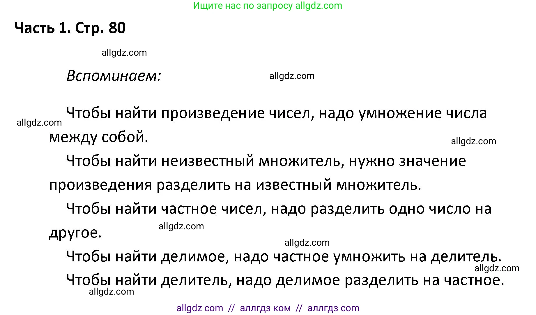 Математика, 4 класс Учебник, авторы: Моро Мария Игнатьевна, Бантова Мария Александровна, Бельтюкова Галина Васильевна, Волкова Светлана Ивановна, Степанова Светлана Вячеславовна, издательство Просвещение, Москва, 2023, белого цвета, Часть 1, страница 80, Решение 1