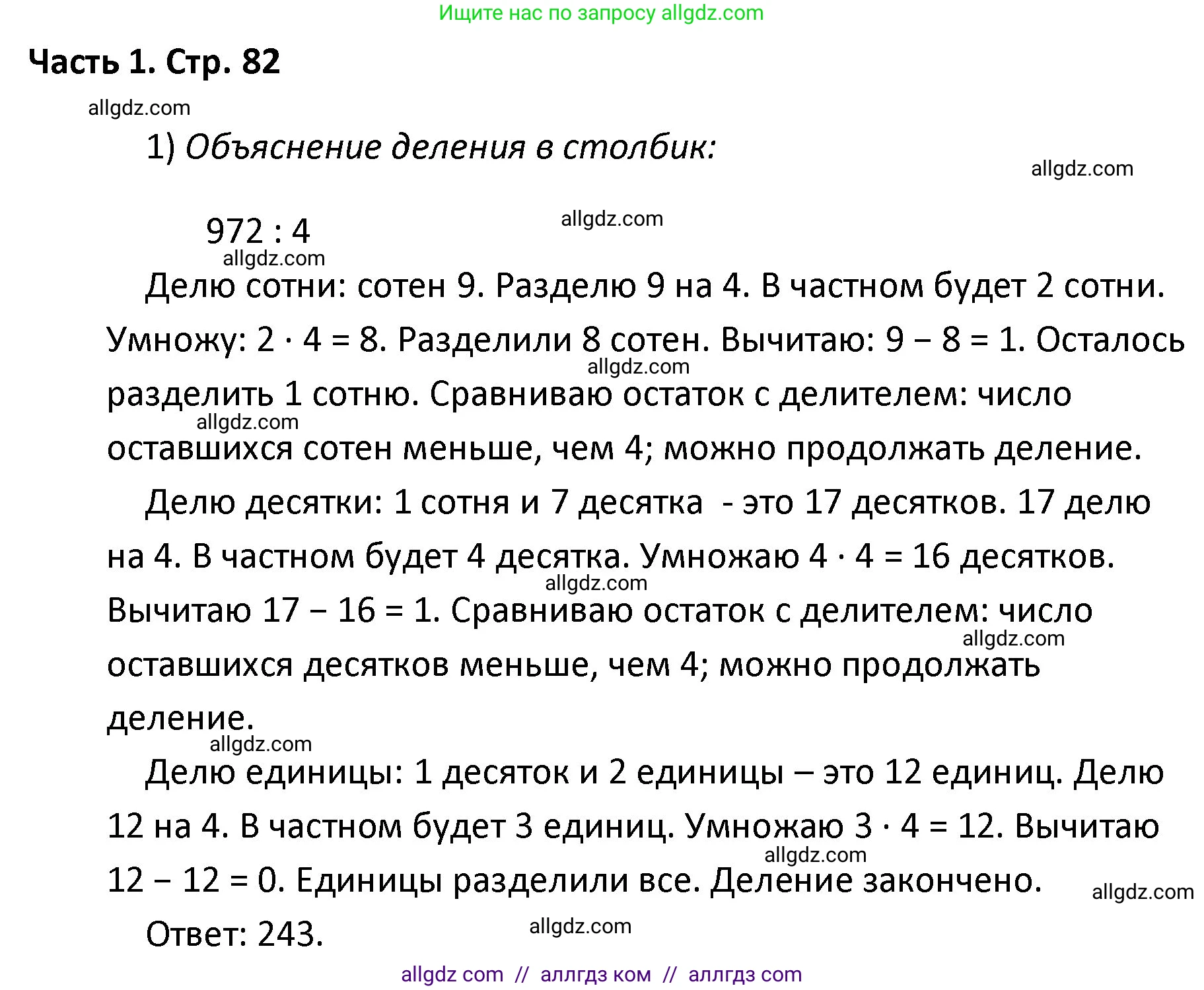 Математика, 4 класс Учебник, авторы: Моро Мария Игнатьевна, Бантова Мария Александровна, Бельтюкова Галина Васильевна, Волкова Светлана Ивановна, Степанова Светлана Вячеславовна, издательство Просвещение, Москва, 2023, белого цвета, Часть 1, страница 82, Решение 1