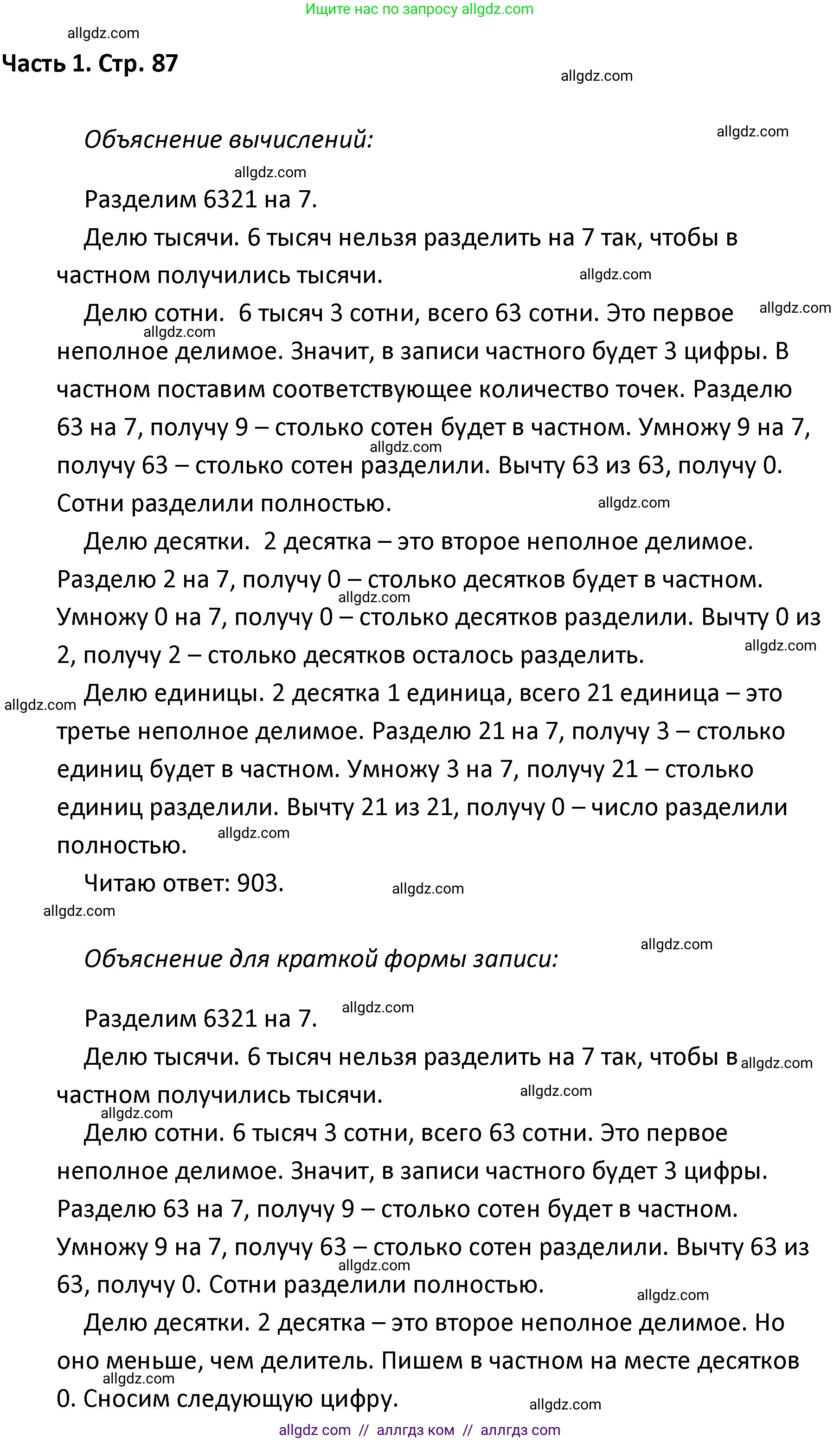 Математика, 4 класс Учебник, авторы: Моро Мария Игнатьевна, Бантова Мария Александровна, Бельтюкова Галина Васильевна, Волкова Светлана Ивановна, Степанова Светлана Вячеславовна, издательство Просвещение, Москва, 2023, белого цвета, Часть 1, страница 87, Решение 1