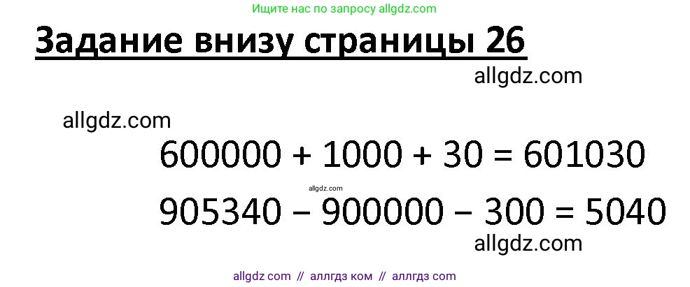 Математика, 4 класс Учебник, авторы: Моро Мария Игнатьевна, Бантова Мария Александровна, Бельтюкова Галина Васильевна, Волкова Светлана Ивановна, Степанова Светлана Вячеславовна, издательство Просвещение, Москва, 2023, белого цвета, Часть 1, страница 26, Решение 1
