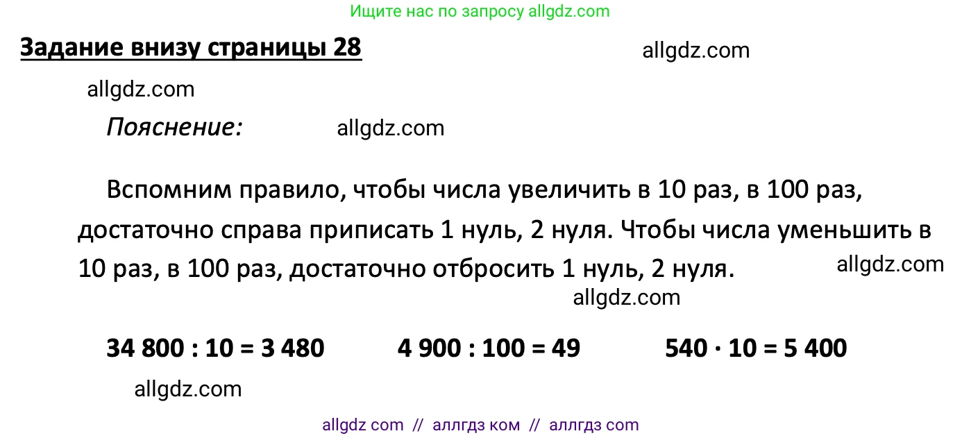 Математика, 4 класс Учебник, авторы: Моро Мария Игнатьевна, Бантова Мария Александровна, Бельтюкова Галина Васильевна, Волкова Светлана Ивановна, Степанова Светлана Вячеславовна, издательство Просвещение, Москва, 2023, белого цвета, Часть 1, страница 28, Решение 1