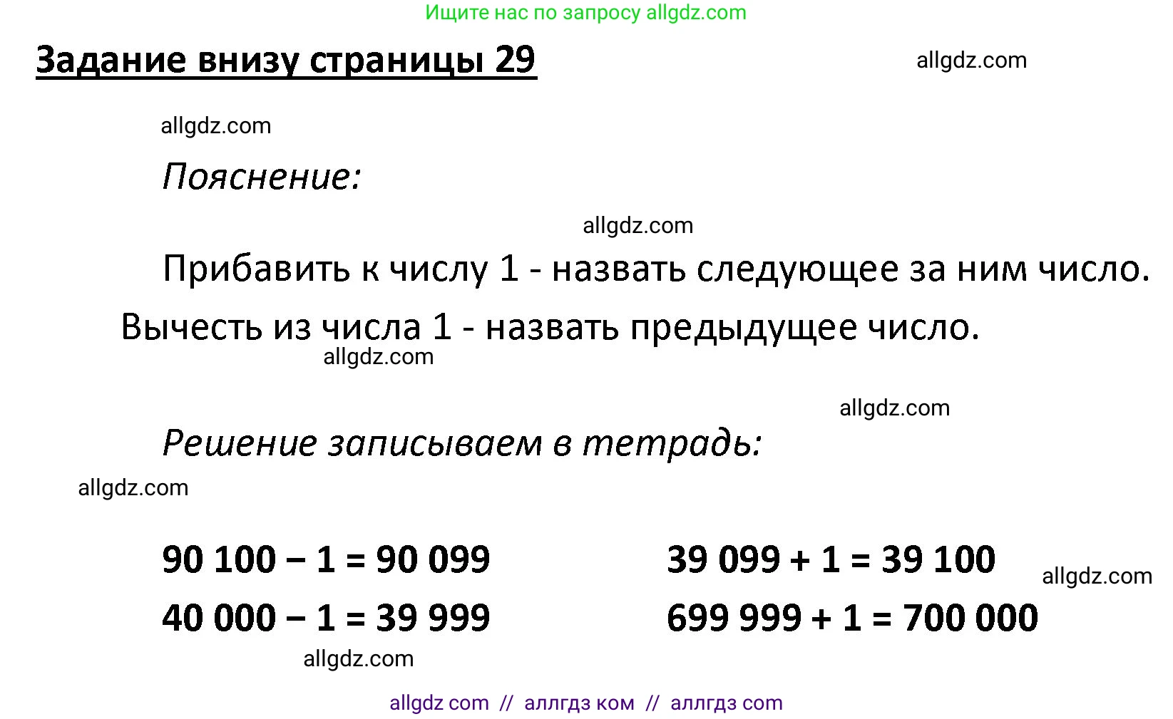 Математика, 4 класс Учебник, авторы: Моро Мария Игнатьевна, Бантова Мария Александровна, Бельтюкова Галина Васильевна, Волкова Светлана Ивановна, Степанова Светлана Вячеславовна, издательство Просвещение, Москва, 2023, белого цвета, Часть 1, страница 29, Решение 1
