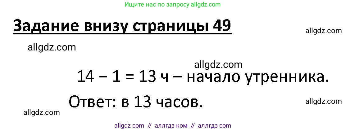 Математика, 4 класс Учебник, авторы: Моро Мария Игнатьевна, Бантова Мария Александровна, Бельтюкова Галина Васильевна, Волкова Светлана Ивановна, Степанова Светлана Вячеславовна, издательство Просвещение, Москва, 2023, белого цвета, Часть 1, страница 49, Решение 1