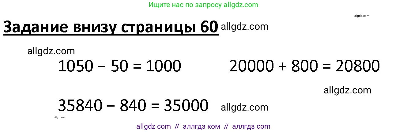 Математика, 4 класс Учебник, авторы: Моро Мария Игнатьевна, Бантова Мария Александровна, Бельтюкова Галина Васильевна, Волкова Светлана Ивановна, Степанова Светлана Вячеславовна, издательство Просвещение, Москва, 2023, белого цвета, Часть 1, страница 60, Решение 1