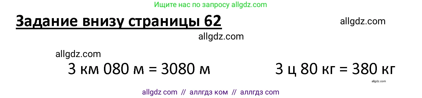 Математика, 4 класс Учебник, авторы: Моро Мария Игнатьевна, Бантова Мария Александровна, Бельтюкова Галина Васильевна, Волкова Светлана Ивановна, Степанова Светлана Вячеславовна, издательство Просвещение, Москва, 2023, белого цвета, Часть 1, страница 62, Решение 1