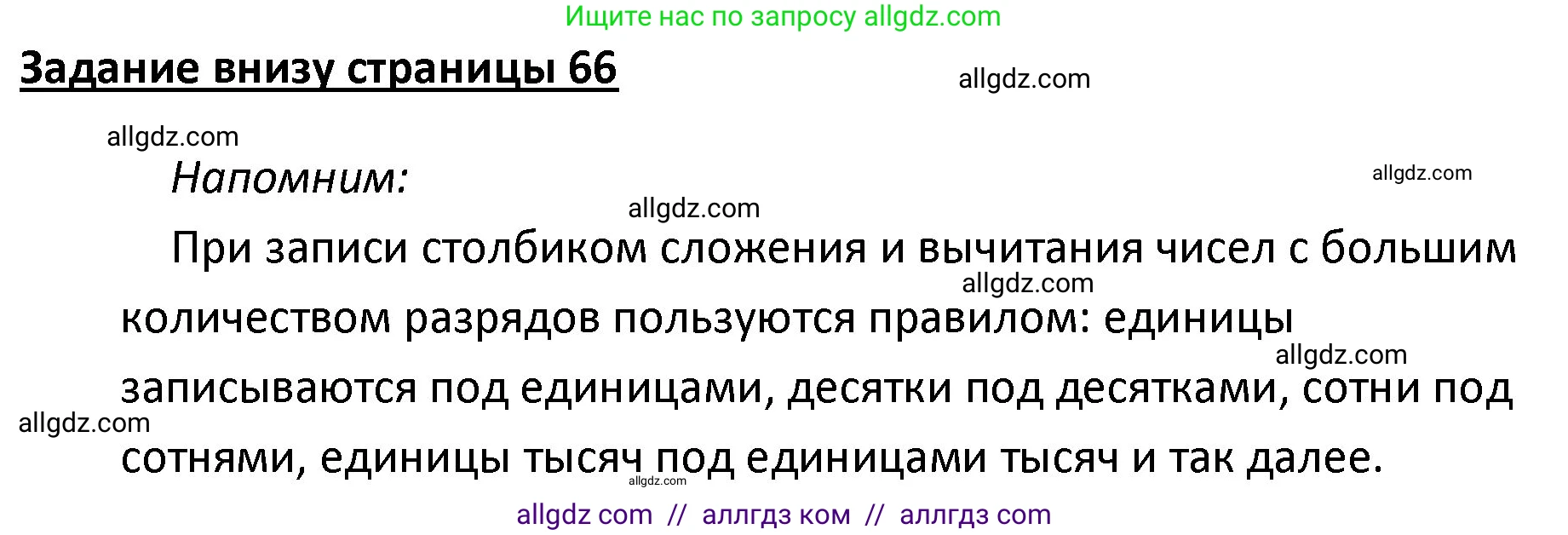 Математика, 4 класс Учебник, авторы: Моро Мария Игнатьевна, Бантова Мария Александровна, Бельтюкова Галина Васильевна, Волкова Светлана Ивановна, Степанова Светлана Вячеславовна, издательство Просвещение, Москва, 2023, белого цвета, Часть 1, страница 66, Решение 1