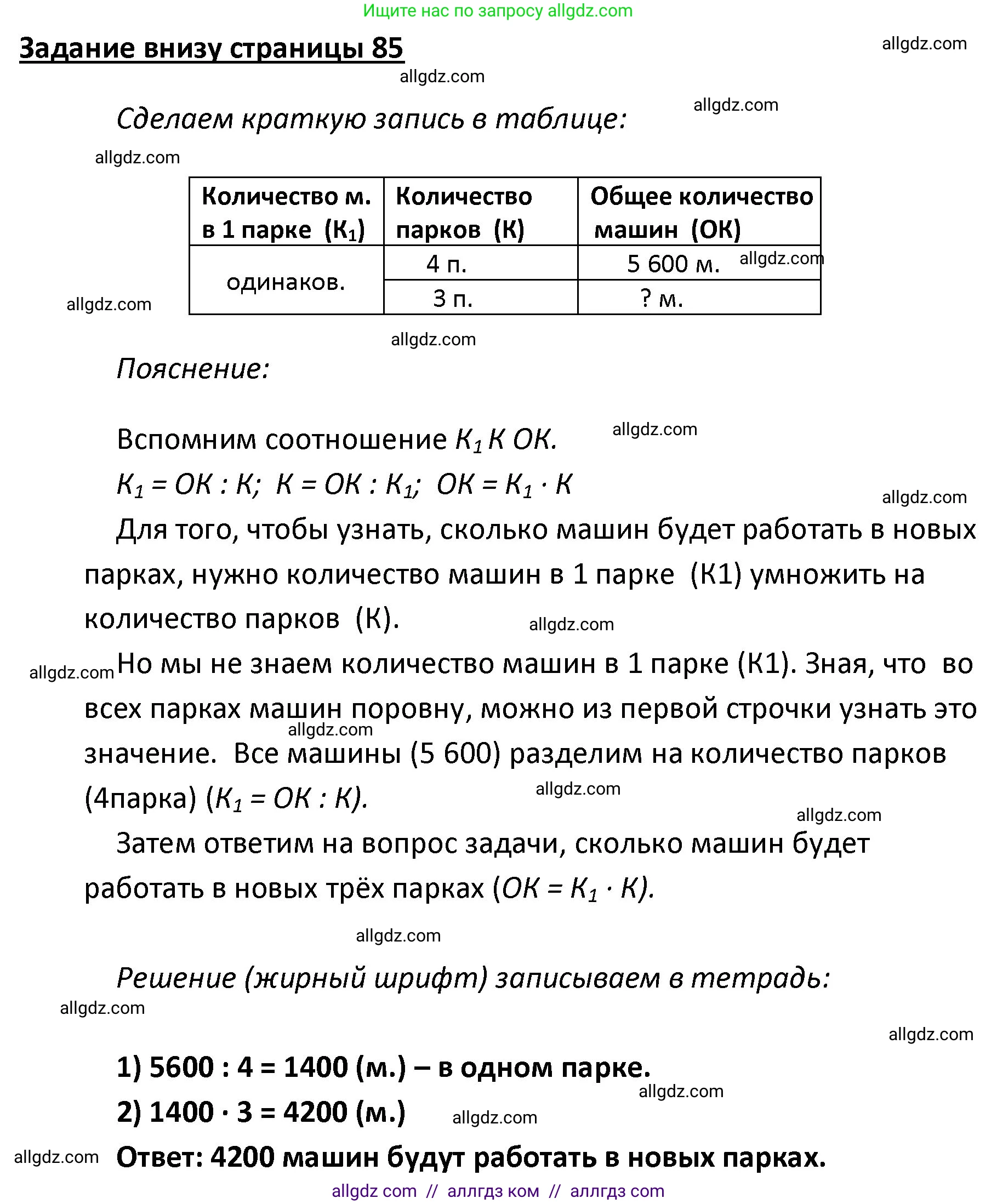 Математика, 4 класс Учебник, авторы: Моро Мария Игнатьевна, Бантова Мария Александровна, Бельтюкова Галина Васильевна, Волкова Светлана Ивановна, Степанова Светлана Вячеславовна, издательство Просвещение, Москва, 2023, белого цвета, Часть 1, страница 85, Решение 1