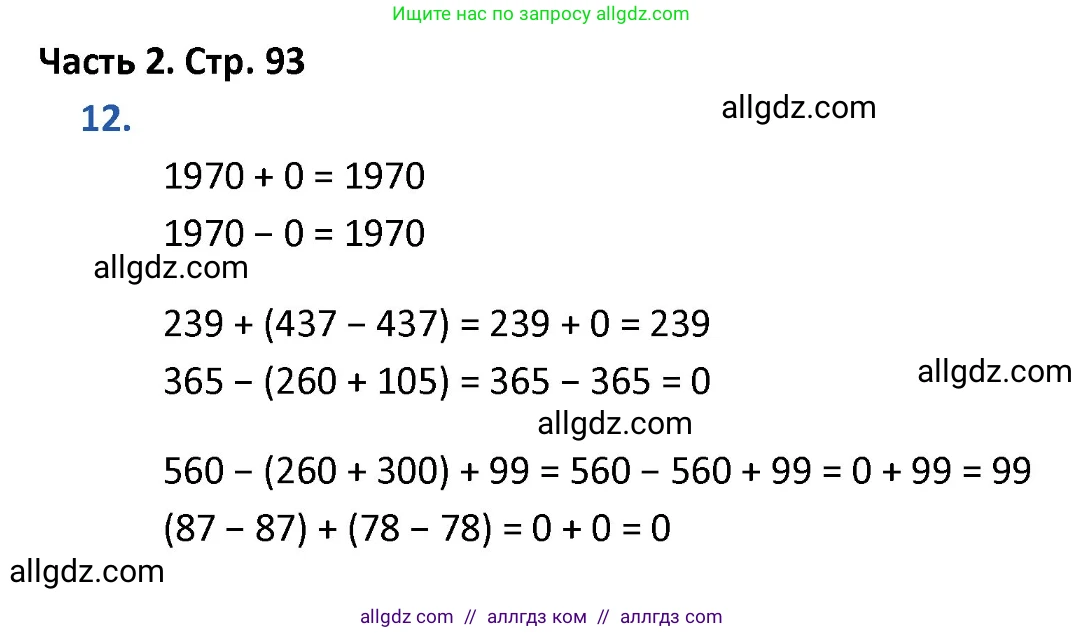 Математика, 4 класс Учебник, авторы: Моро Мария Игнатьевна, Бантова Мария Александровна, Бельтюкова Галина Васильевна, Волкова Светлана Ивановна, Степанова Светлана Вячеславовна, издательство Просвещение, Москва, 2023, белого цвета, Часть 2, страница 93, номер 12, Решение 1
