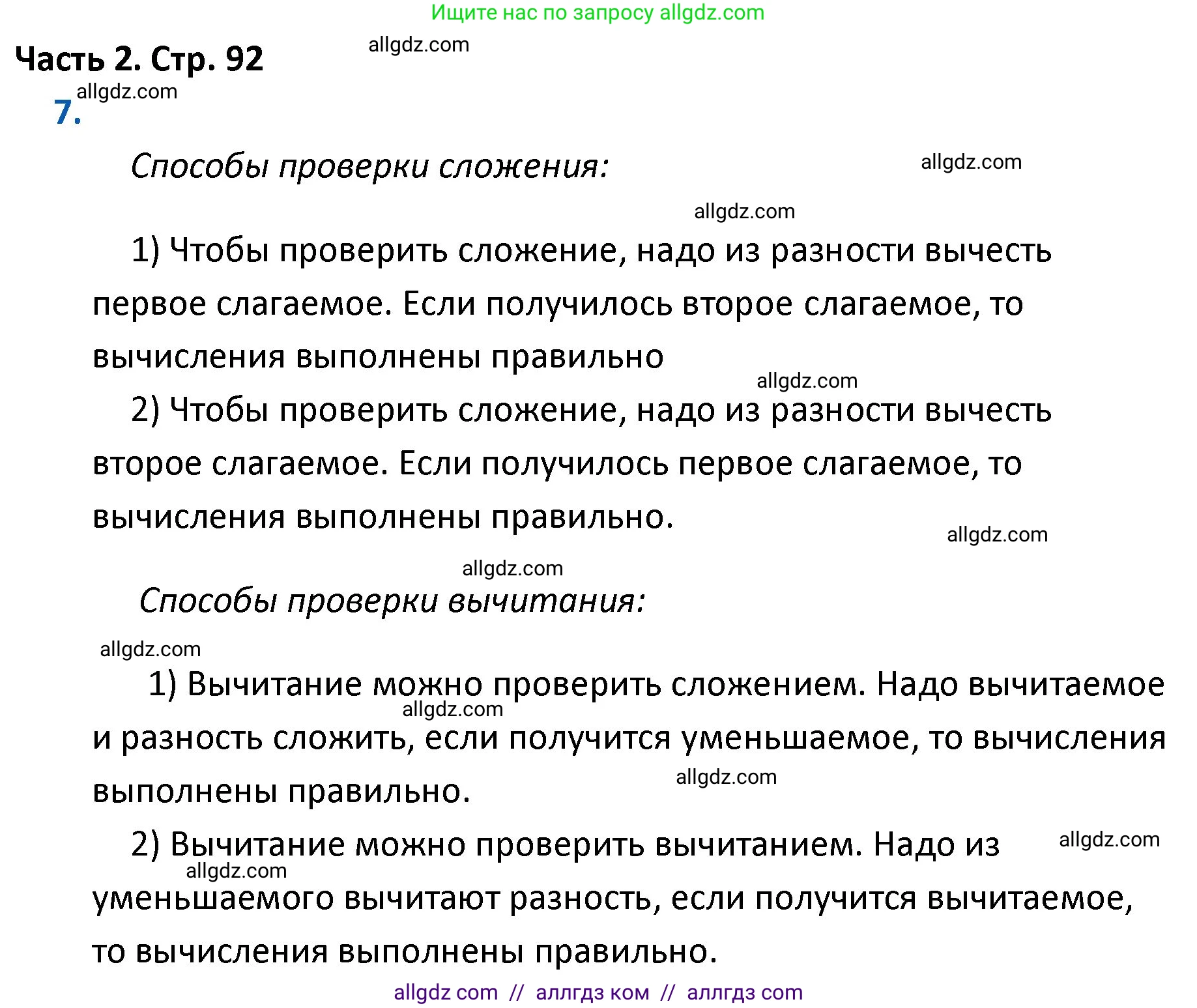 Математика, 4 класс Учебник, авторы: Моро Мария Игнатьевна, Бантова Мария Александровна, Бельтюкова Галина Васильевна, Волкова Светлана Ивановна, Степанова Светлана Вячеславовна, издательство Просвещение, Москва, 2023, белого цвета, Часть 2, страница 92, номер 7, Решение 1