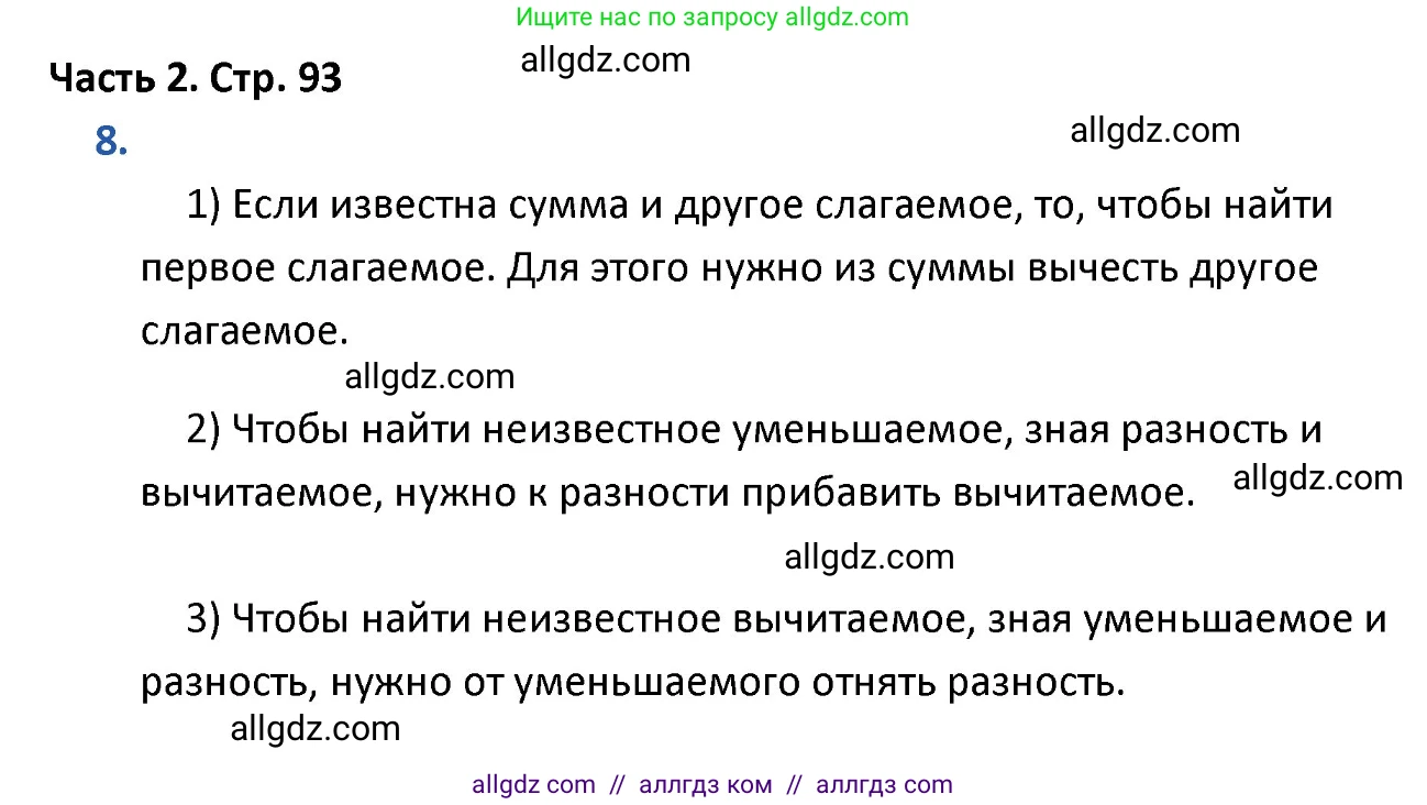Математика, 4 класс Учебник, авторы: Моро Мария Игнатьевна, Бантова Мария Александровна, Бельтюкова Галина Васильевна, Волкова Светлана Ивановна, Степанова Светлана Вячеславовна, издательство Просвещение, Москва, 2023, белого цвета, Часть 2, страница 93, номер 8, Решение 1