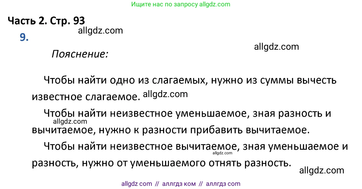 Математика, 4 класс Учебник, авторы: Моро Мария Игнатьевна, Бантова Мария Александровна, Бельтюкова Галина Васильевна, Волкова Светлана Ивановна, Степанова Светлана Вячеславовна, издательство Просвещение, Москва, 2023, белого цвета, Часть 2, страница 93, номер 9, Решение 1