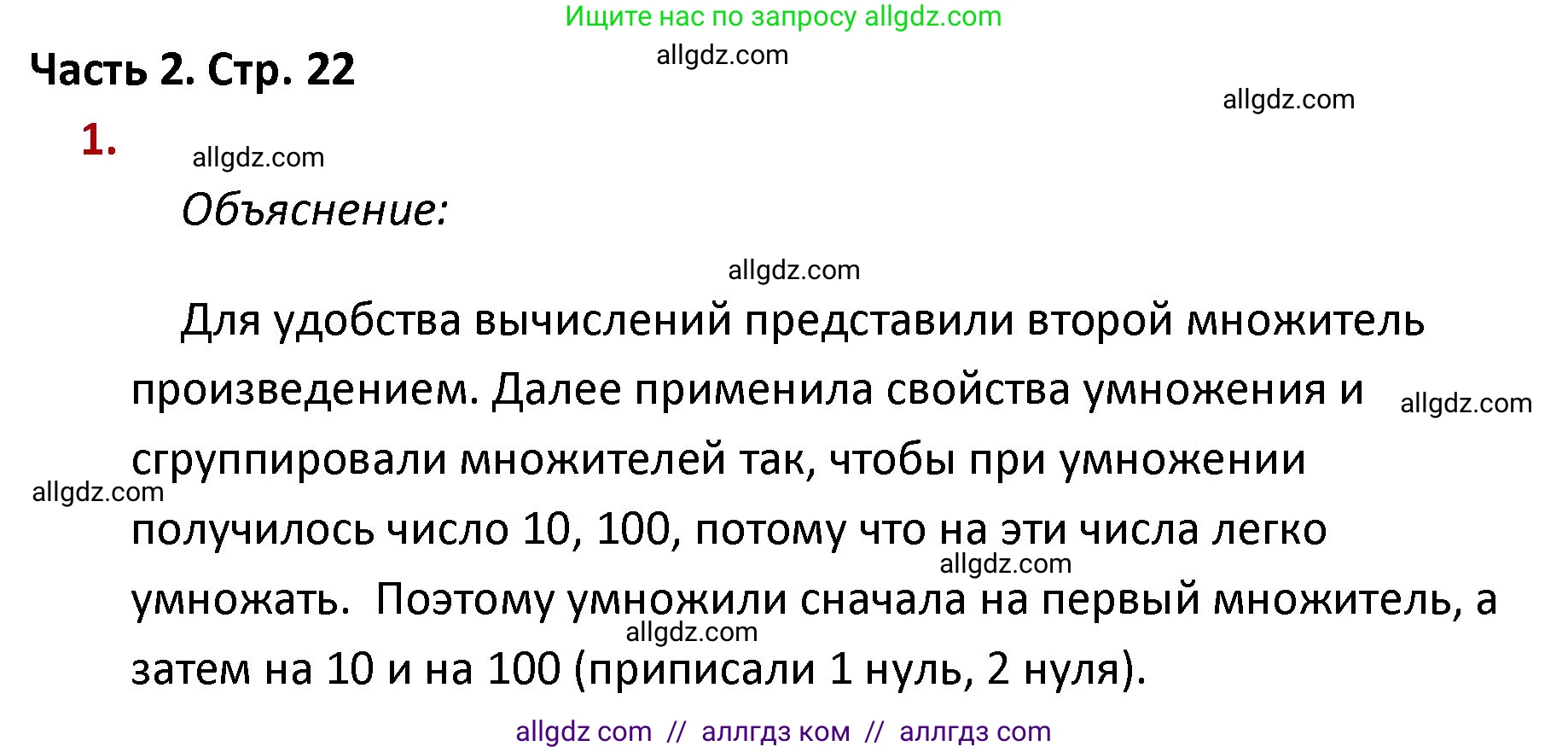 Математика, 4 класс Учебник, авторы: Моро Мария Игнатьевна, Бантова Мария Александровна, Бельтюкова Галина Васильевна, Волкова Светлана Ивановна, Степанова Светлана Вячеславовна, издательство Просвещение, Москва, 2023, белого цвета, Часть 2, страница 22, номер 1, Решение 1