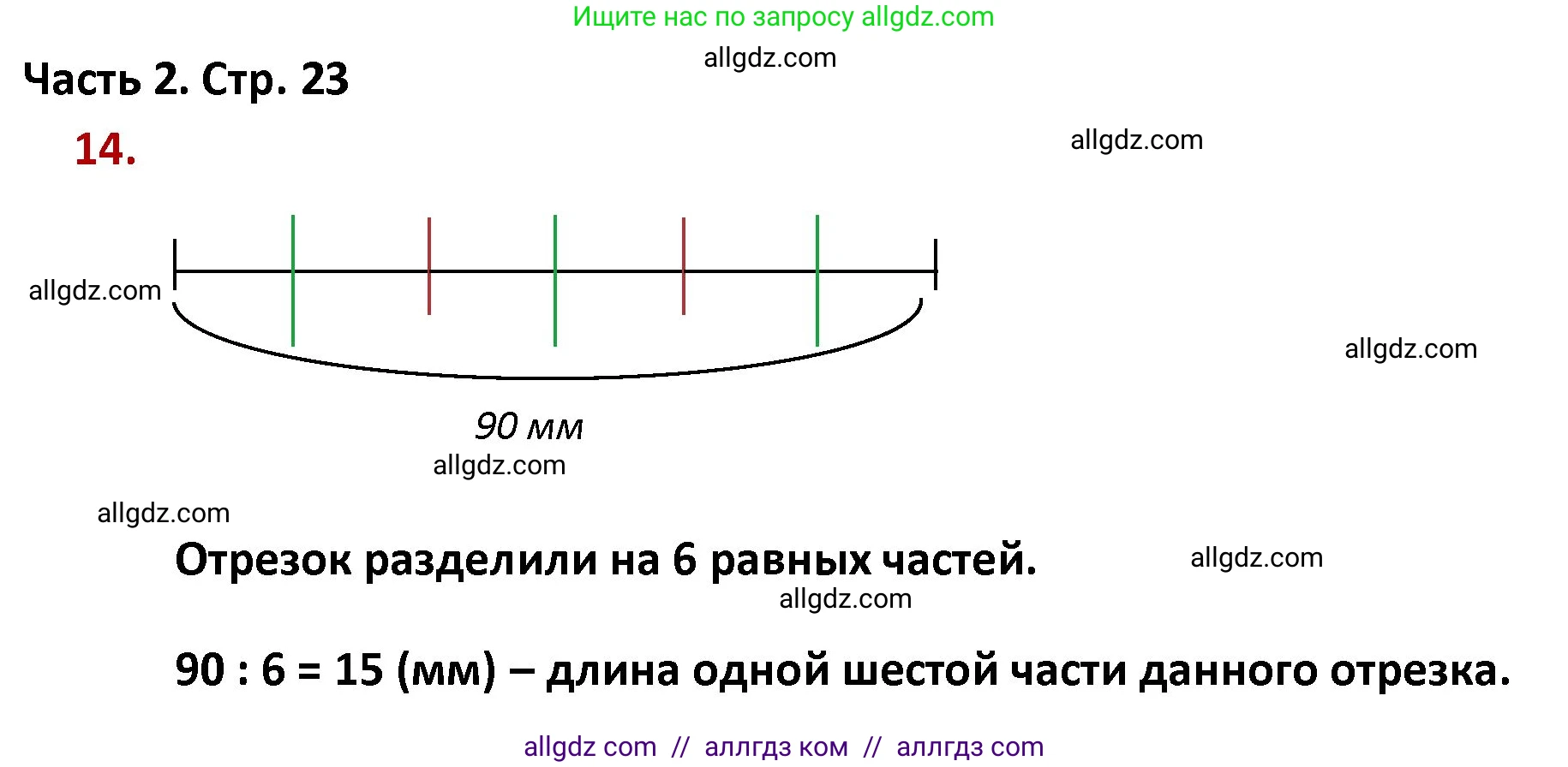 Математика, 4 класс Учебник, авторы: Моро Мария Игнатьевна, Бантова Мария Александровна, Бельтюкова Галина Васильевна, Волкова Светлана Ивановна, Степанова Светлана Вячеславовна, издательство Просвещение, Москва, 2023, белого цвета, Часть 2, страница 23, номер 14, Решение 1