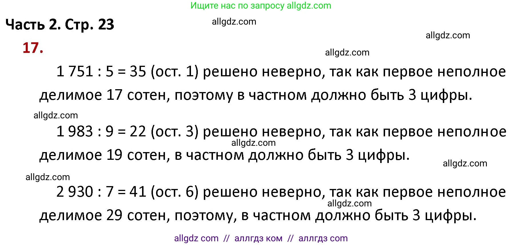 Математика, 4 класс Учебник, авторы: Моро Мария Игнатьевна, Бантова Мария Александровна, Бельтюкова Галина Васильевна, Волкова Светлана Ивановна, Степанова Светлана Вячеславовна, издательство Просвещение, Москва, 2023, белого цвета, Часть 2, страница 23, номер 17, Решение 1