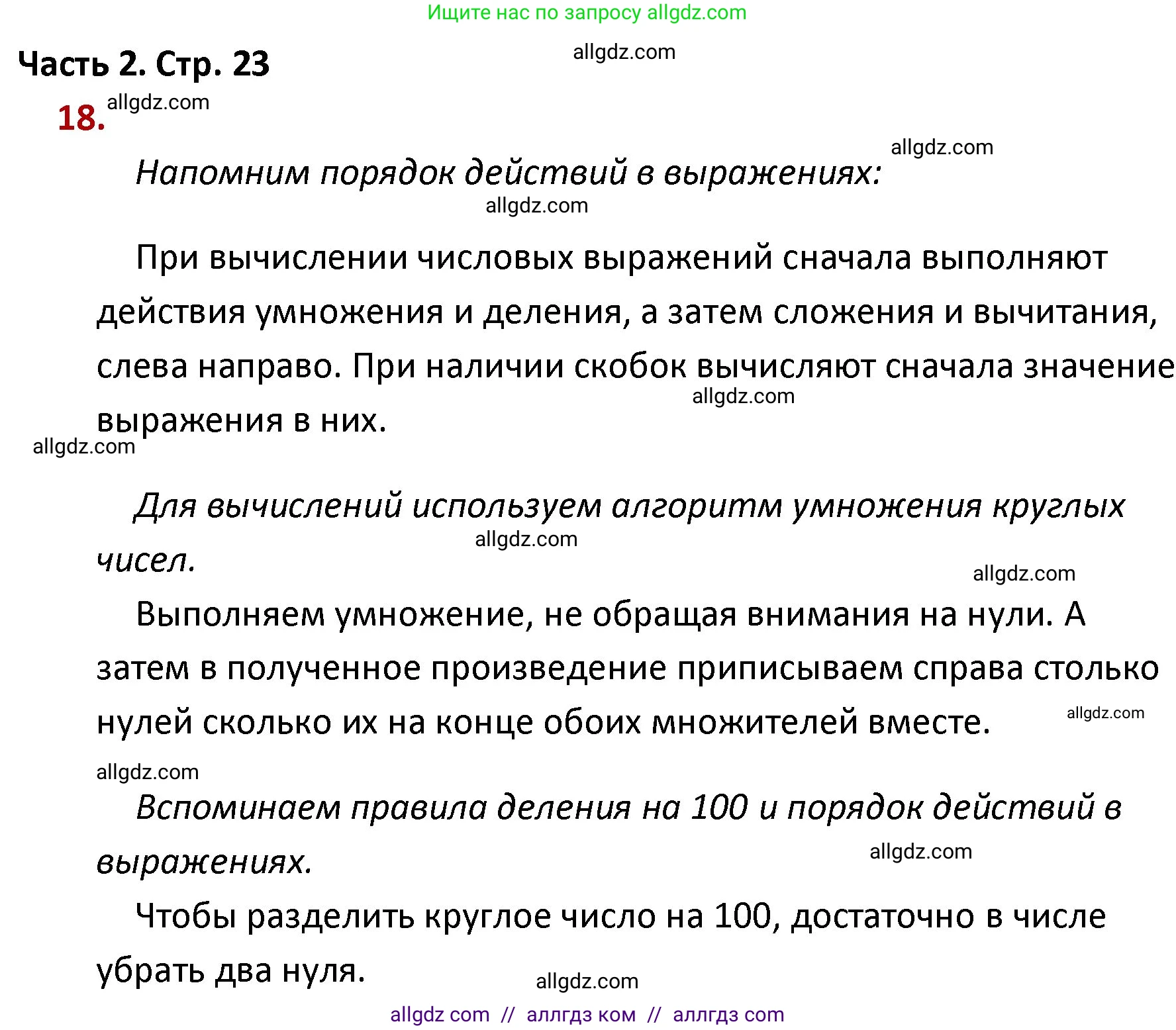 Математика, 4 класс Учебник, авторы: Моро Мария Игнатьевна, Бантова Мария Александровна, Бельтюкова Галина Васильевна, Волкова Светлана Ивановна, Степанова Светлана Вячеславовна, издательство Просвещение, Москва, 2023, белого цвета, Часть 2, страница 23, номер 18, Решение 1