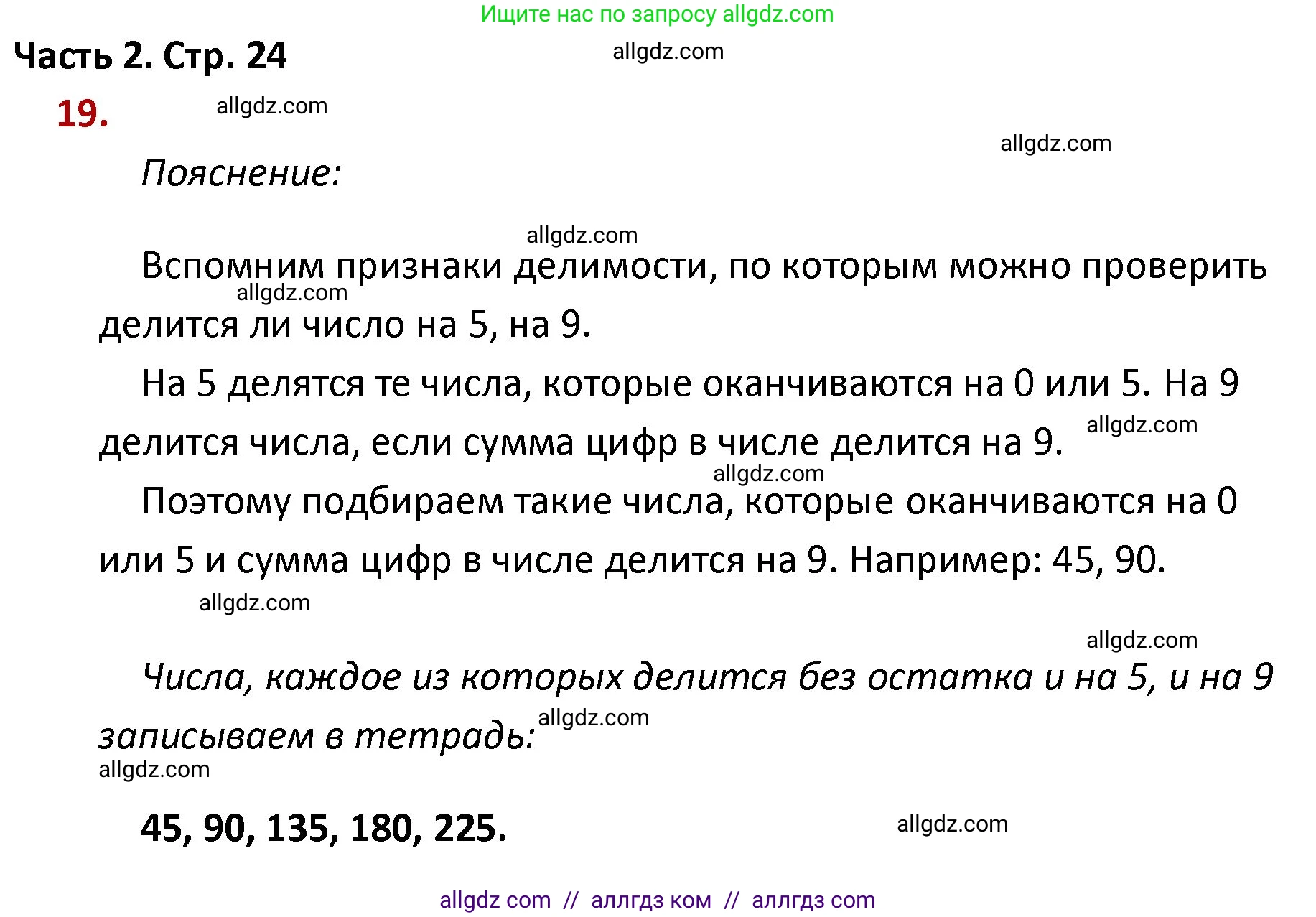 Математика, 4 класс Учебник, авторы: Моро Мария Игнатьевна, Бантова Мария Александровна, Бельтюкова Галина Васильевна, Волкова Светлана Ивановна, Степанова Светлана Вячеславовна, издательство Просвещение, Москва, 2023, белого цвета, Часть 2, страница 24, номер 19, Решение 1