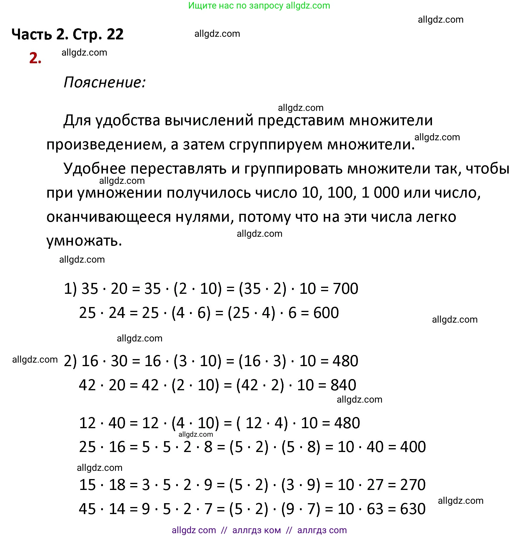 Математика, 4 класс Учебник, авторы: Моро Мария Игнатьевна, Бантова Мария Александровна, Бельтюкова Галина Васильевна, Волкова Светлана Ивановна, Степанова Светлана Вячеславовна, издательство Просвещение, Москва, 2023, белого цвета, Часть 2, страница 22, номер 2, Решение 1