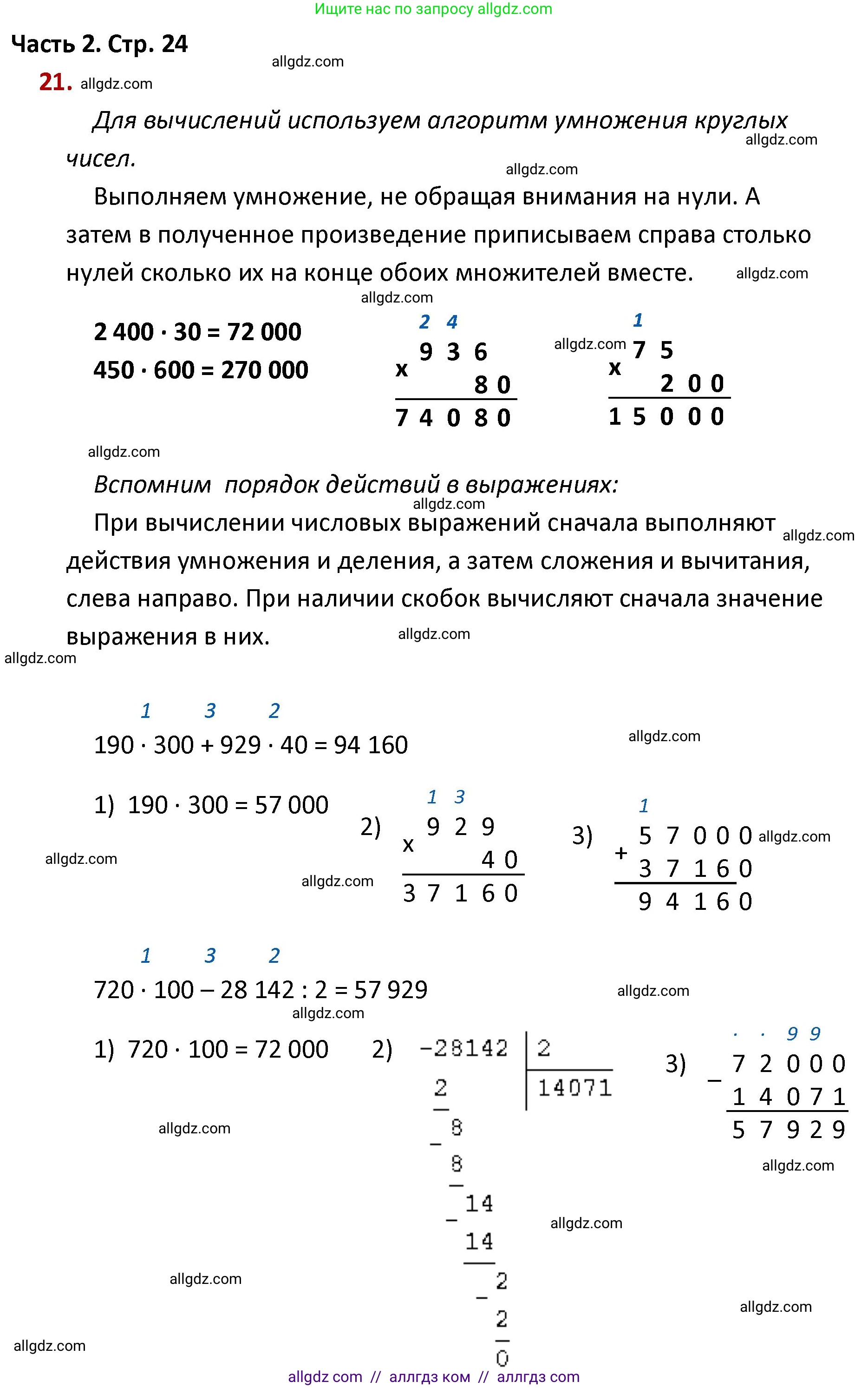 Математика, 4 класс Учебник, авторы: Моро Мария Игнатьевна, Бантова Мария Александровна, Бельтюкова Галина Васильевна, Волкова Светлана Ивановна, Степанова Светлана Вячеславовна, издательство Просвещение, Москва, 2023, белого цвета, Часть 2, страница 24, номер 21, Решение 1