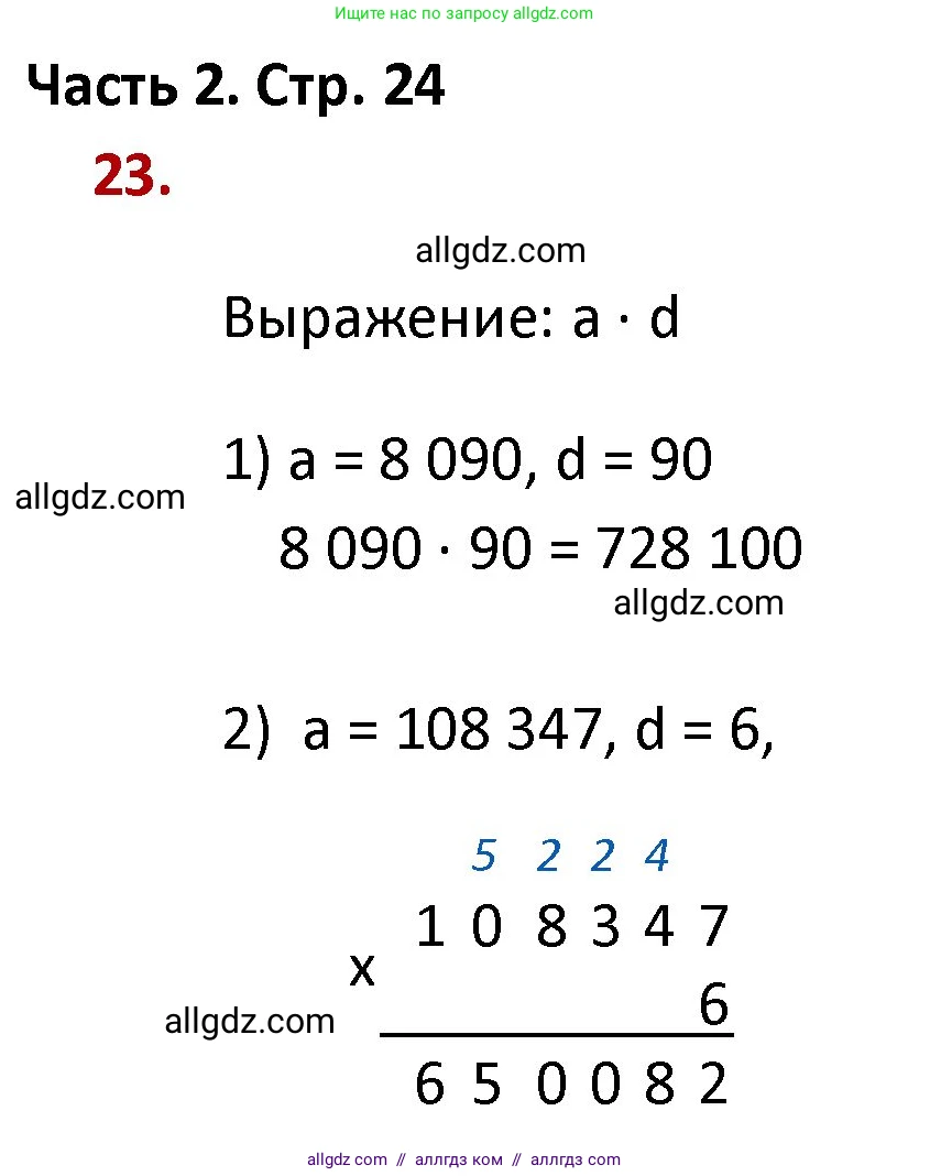 Математика, 4 класс Учебник, авторы: Моро Мария Игнатьевна, Бантова Мария Александровна, Бельтюкова Галина Васильевна, Волкова Светлана Ивановна, Степанова Светлана Вячеславовна, издательство Просвещение, Москва, 2023, белого цвета, Часть 2, страница 24, номер 23, Решение 1