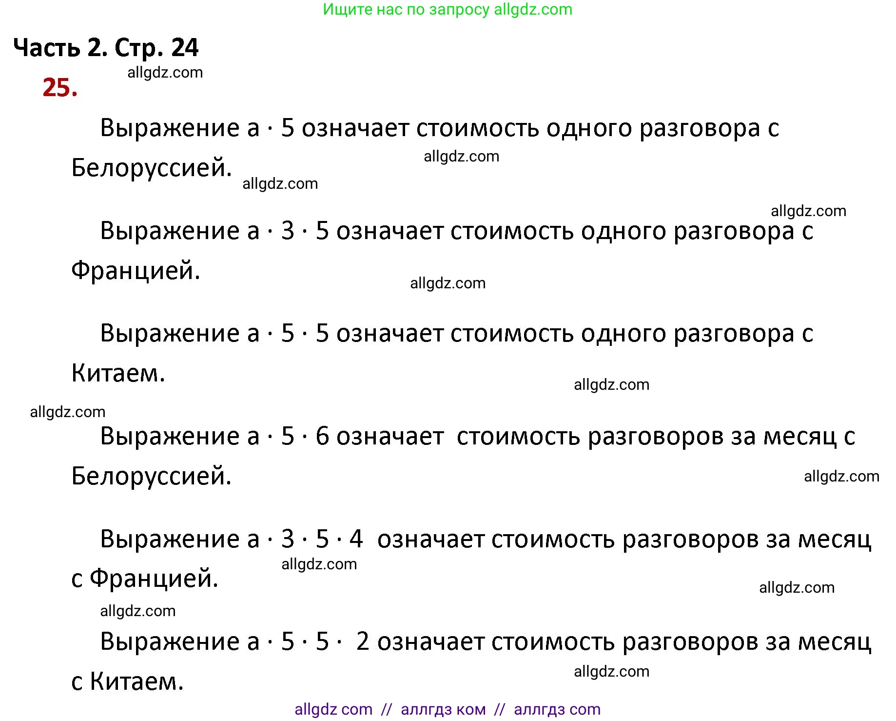 Математика, 4 класс Учебник, авторы: Моро Мария Игнатьевна, Бантова Мария Александровна, Бельтюкова Галина Васильевна, Волкова Светлана Ивановна, Степанова Светлана Вячеславовна, издательство Просвещение, Москва, 2023, белого цвета, Часть 2, страница 24, номер 25, Решение 1