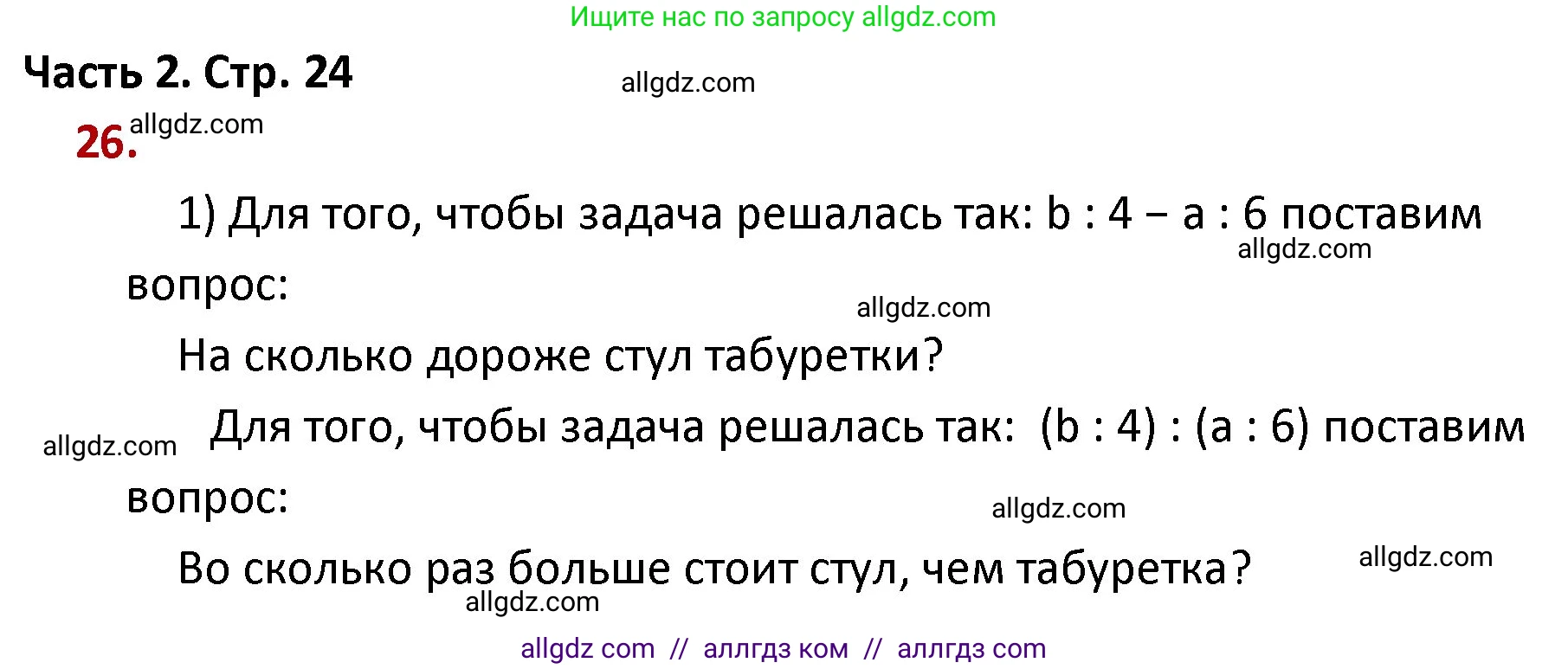 Математика, 4 класс Учебник, авторы: Моро Мария Игнатьевна, Бантова Мария Александровна, Бельтюкова Галина Васильевна, Волкова Светлана Ивановна, Степанова Светлана Вячеславовна, издательство Просвещение, Москва, 2023, белого цвета, Часть 2, страница 24, номер 26, Решение 1