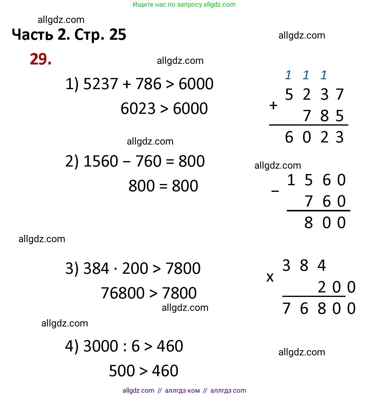 Математика, 4 класс Учебник, авторы: Моро Мария Игнатьевна, Бантова Мария Александровна, Бельтюкова Галина Васильевна, Волкова Светлана Ивановна, Степанова Светлана Вячеславовна, издательство Просвещение, Москва, 2023, белого цвета, Часть 2, страница 25, номер 29, Решение 1