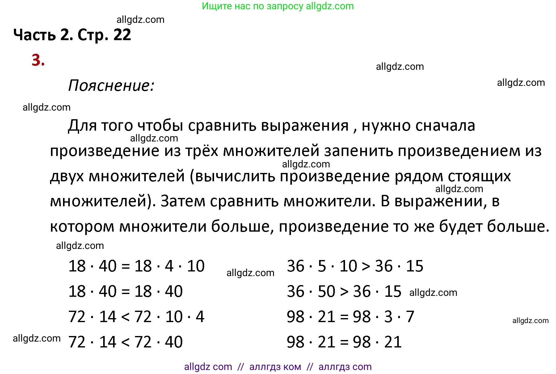 Математика, 4 класс Учебник, авторы: Моро Мария Игнатьевна, Бантова Мария Александровна, Бельтюкова Галина Васильевна, Волкова Светлана Ивановна, Степанова Светлана Вячеславовна, издательство Просвещение, Москва, 2023, белого цвета, Часть 2, страница 22, номер 3, Решение 1