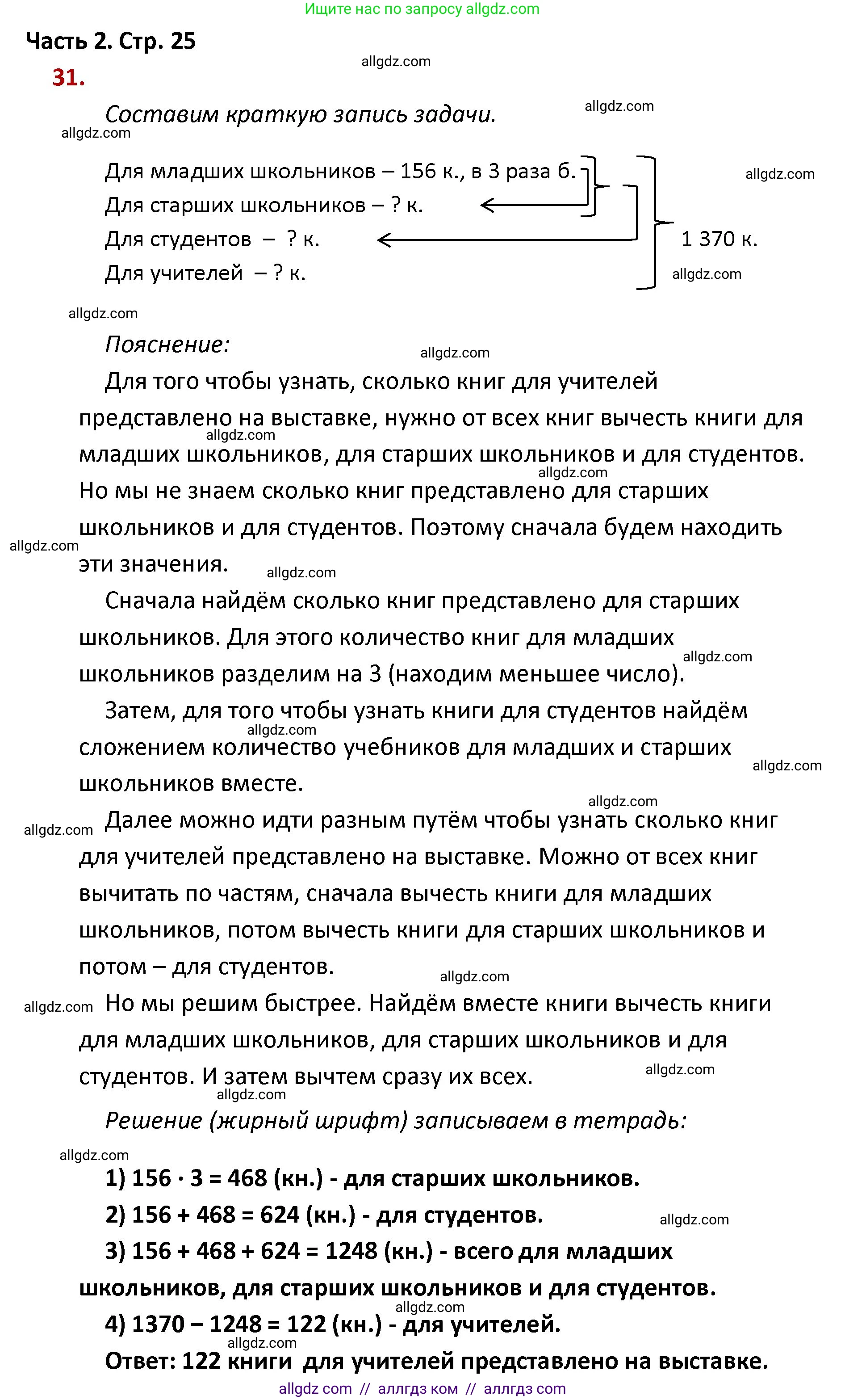 Математика, 4 класс Учебник, авторы: Моро Мария Игнатьевна, Бантова Мария Александровна, Бельтюкова Галина Васильевна, Волкова Светлана Ивановна, Степанова Светлана Вячеславовна, издательство Просвещение, Москва, 2023, белого цвета, Часть 2, страница 25, номер 31, Решение 1
