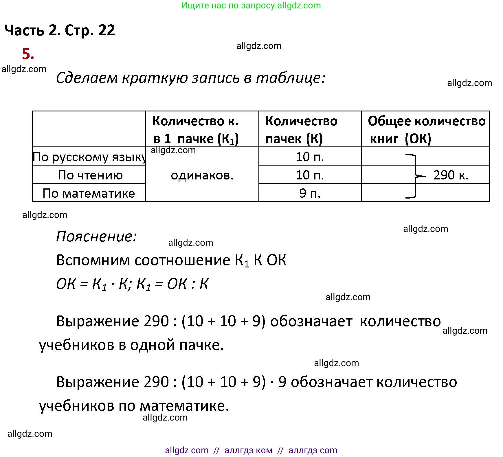 Математика, 4 класс Учебник, авторы: Моро Мария Игнатьевна, Бантова Мария Александровна, Бельтюкова Галина Васильевна, Волкова Светлана Ивановна, Степанова Светлана Вячеславовна, издательство Просвещение, Москва, 2023, белого цвета, Часть 2, страница 22, номер 5, Решение 1