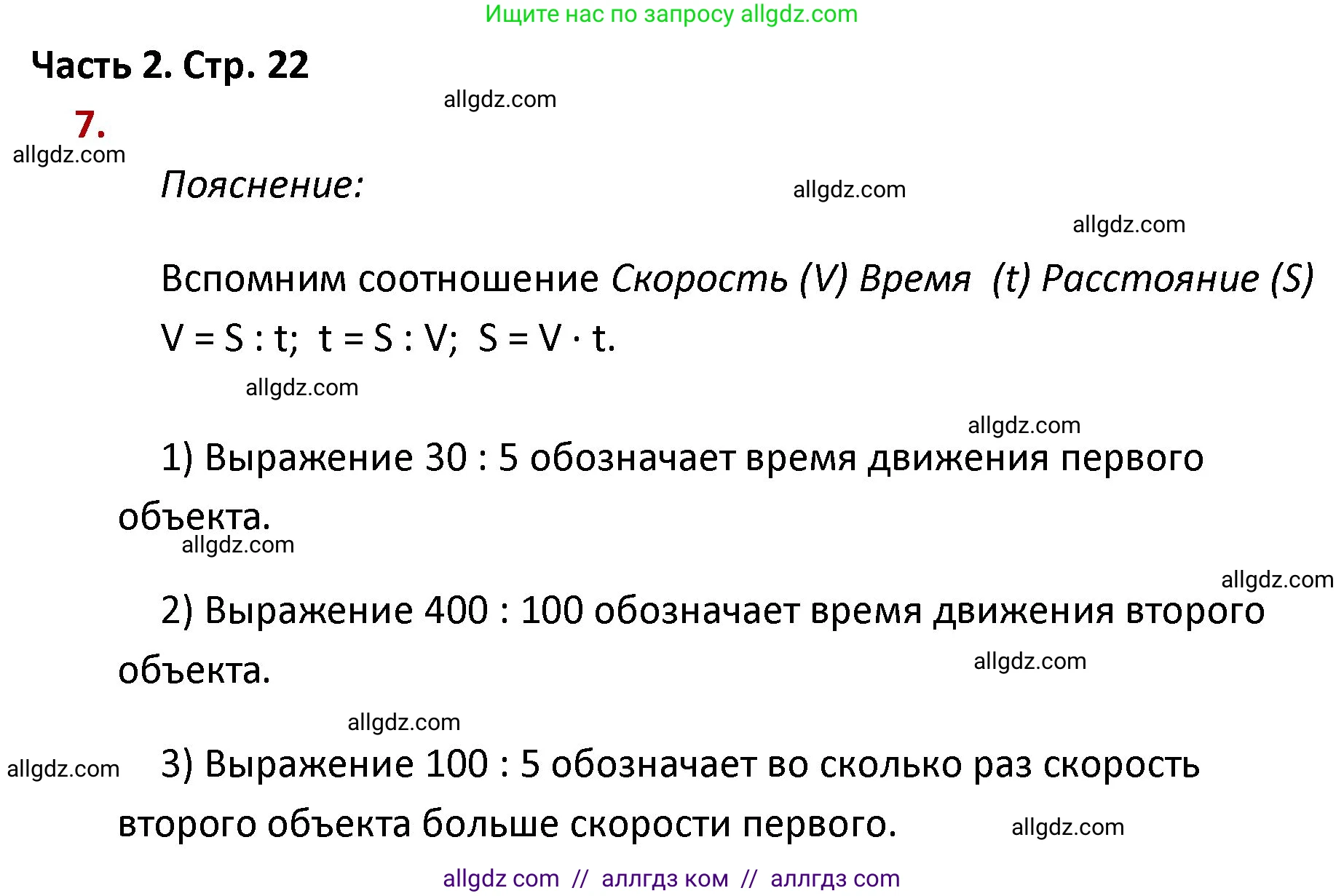 Математика, 4 класс Учебник, авторы: Моро Мария Игнатьевна, Бантова Мария Александровна, Бельтюкова Галина Васильевна, Волкова Светлана Ивановна, Степанова Светлана Вячеславовна, издательство Просвещение, Москва, 2023, белого цвета, Часть 2, страница 22, номер 7, Решение 1