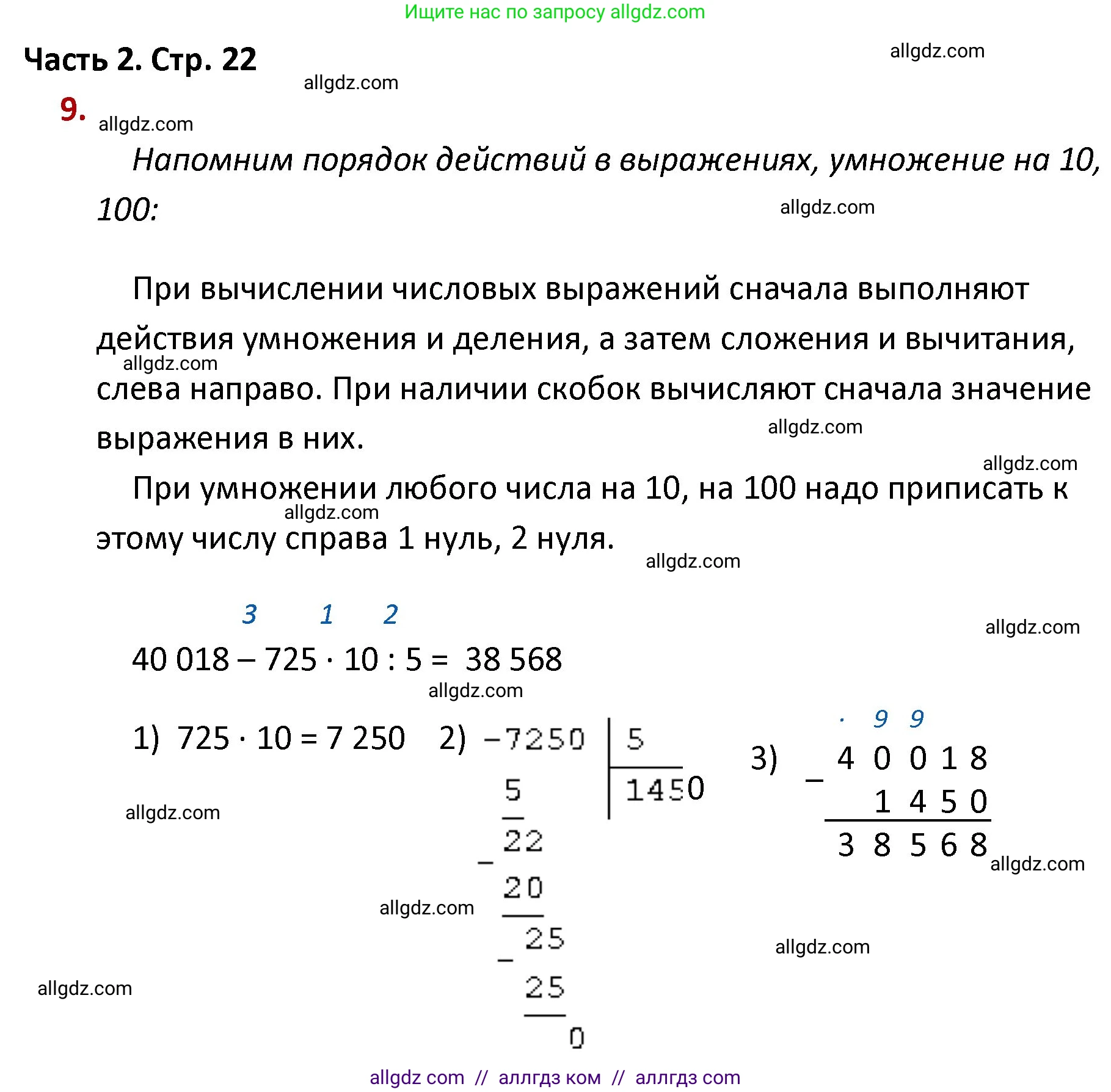 Математика, 4 класс Учебник, авторы: Моро Мария Игнатьевна, Бантова Мария Александровна, Бельтюкова Галина Васильевна, Волкова Светлана Ивановна, Степанова Светлана Вячеславовна, издательство Просвещение, Москва, 2023, белого цвета, Часть 2, страница 22, номер 9, Решение 1