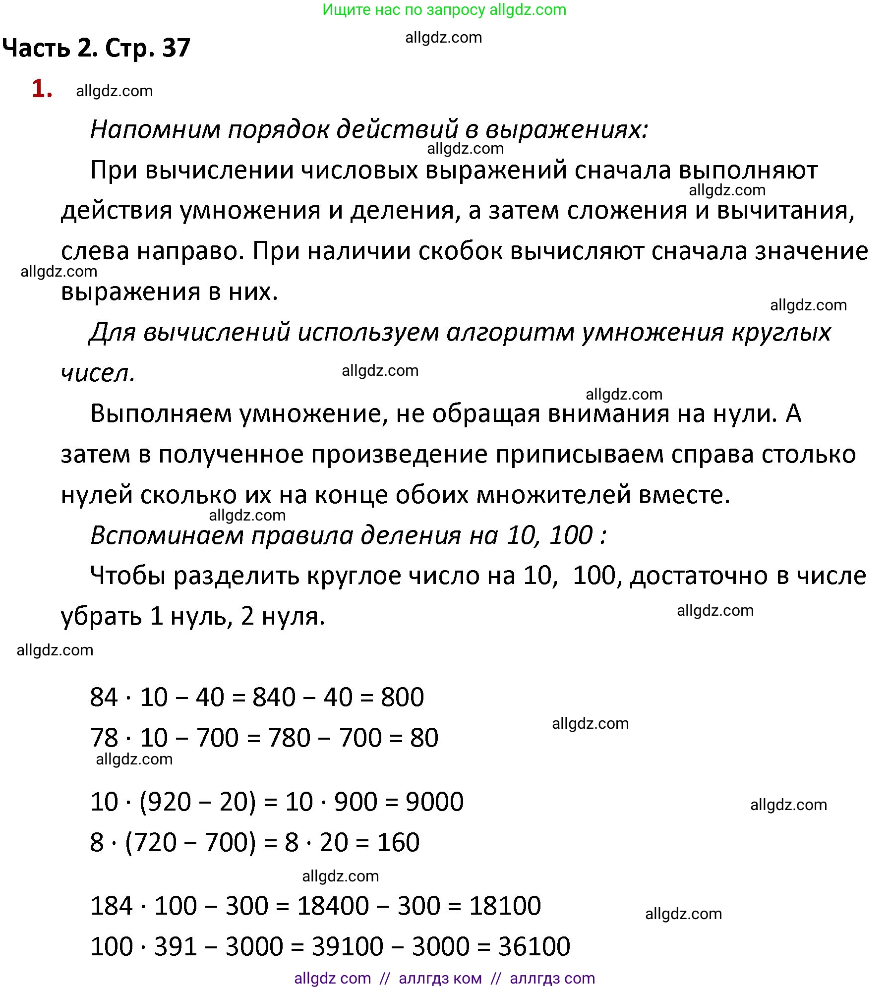 Математика, 4 класс Учебник, авторы: Моро Мария Игнатьевна, Бантова Мария Александровна, Бельтюкова Галина Васильевна, Волкова Светлана Ивановна, Степанова Светлана Вячеславовна, издательство Просвещение, Москва, 2023, белого цвета, Часть 2, страница 37, номер 1, Решение 1