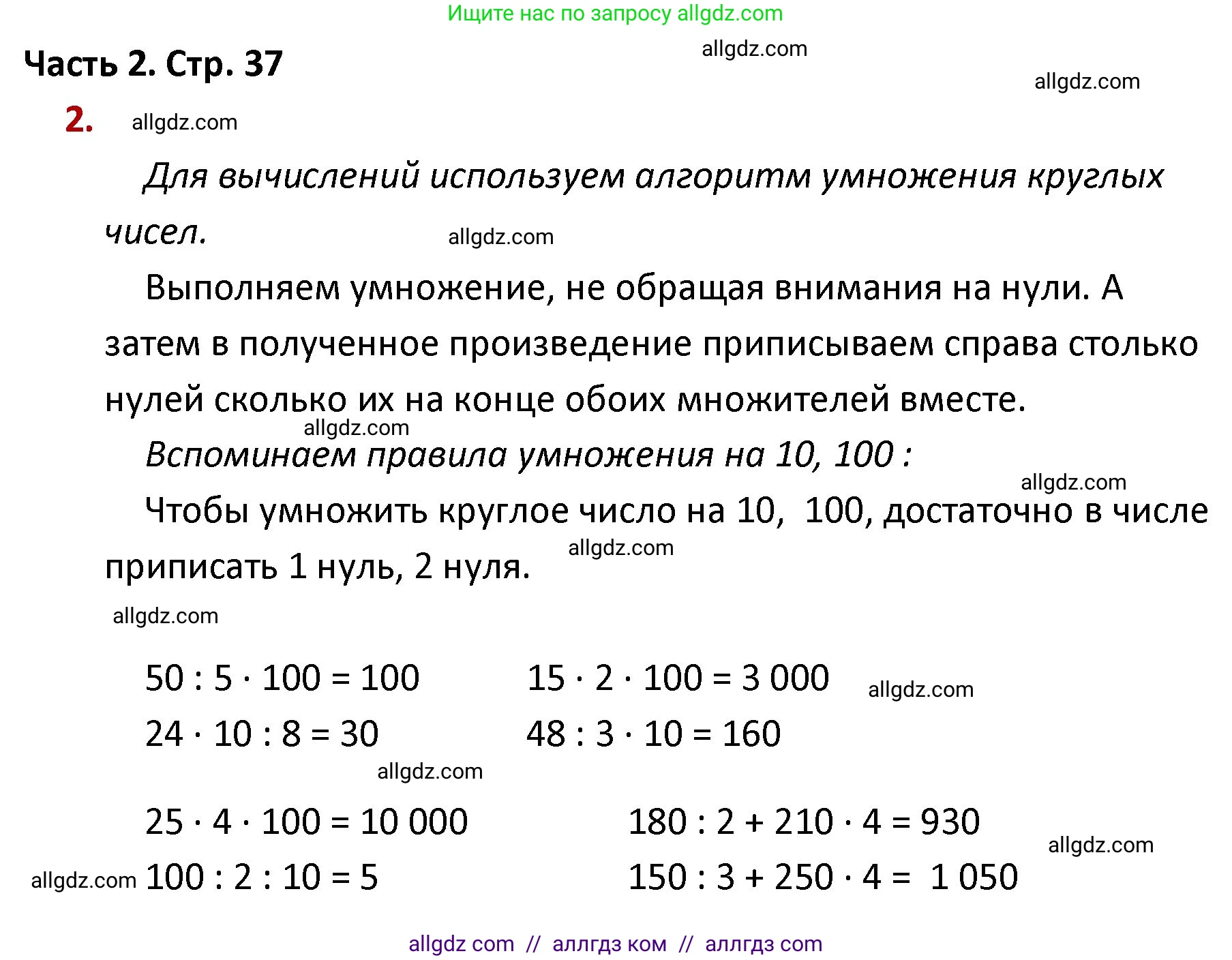 Математика, 4 класс Учебник, авторы: Моро Мария Игнатьевна, Бантова Мария Александровна, Бельтюкова Галина Васильевна, Волкова Светлана Ивановна, Степанова Светлана Вячеславовна, издательство Просвещение, Москва, 2023, белого цвета, Часть 2, страница 37, номер 2, Решение 1