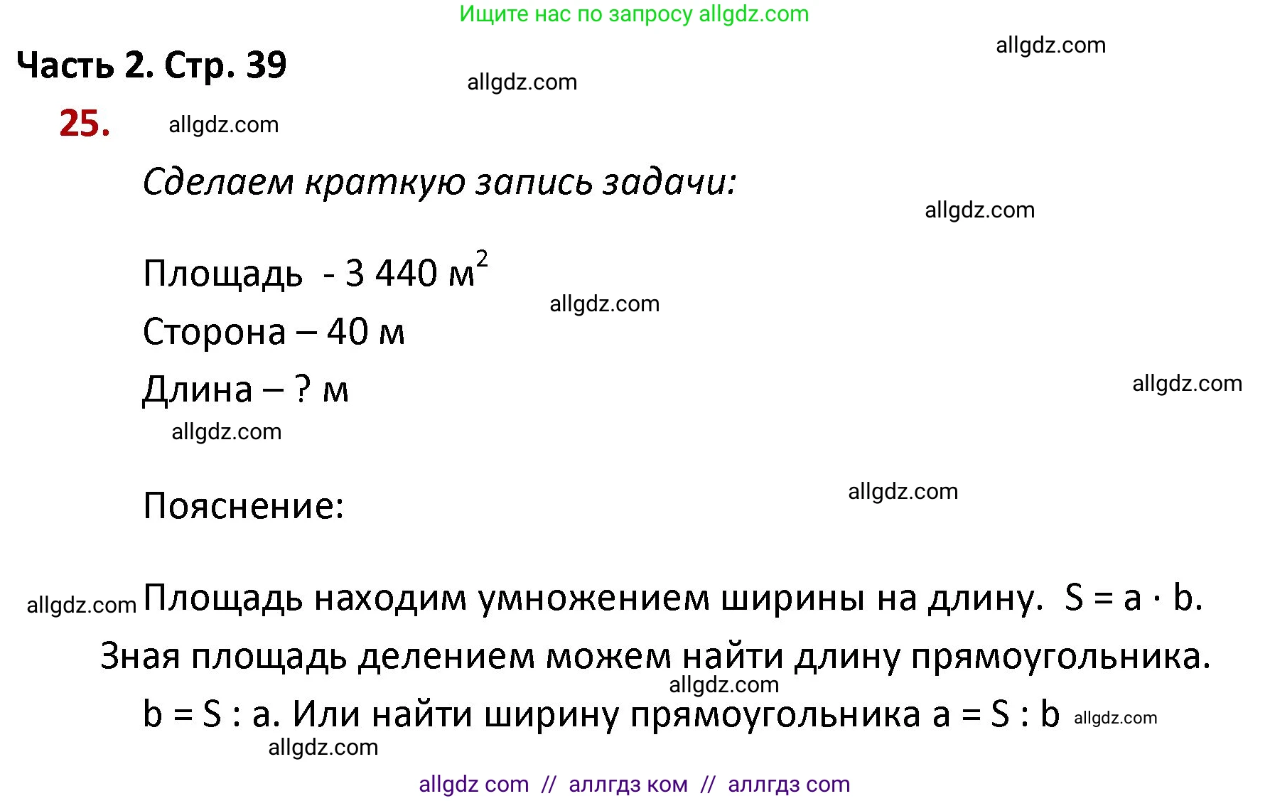 Математика, 4 класс Учебник, авторы: Моро Мария Игнатьевна, Бантова Мария Александровна, Бельтюкова Галина Васильевна, Волкова Светлана Ивановна, Степанова Светлана Вячеславовна, издательство Просвещение, Москва, 2023, белого цвета, Часть 2, страница 39, номер 25, Решение 1