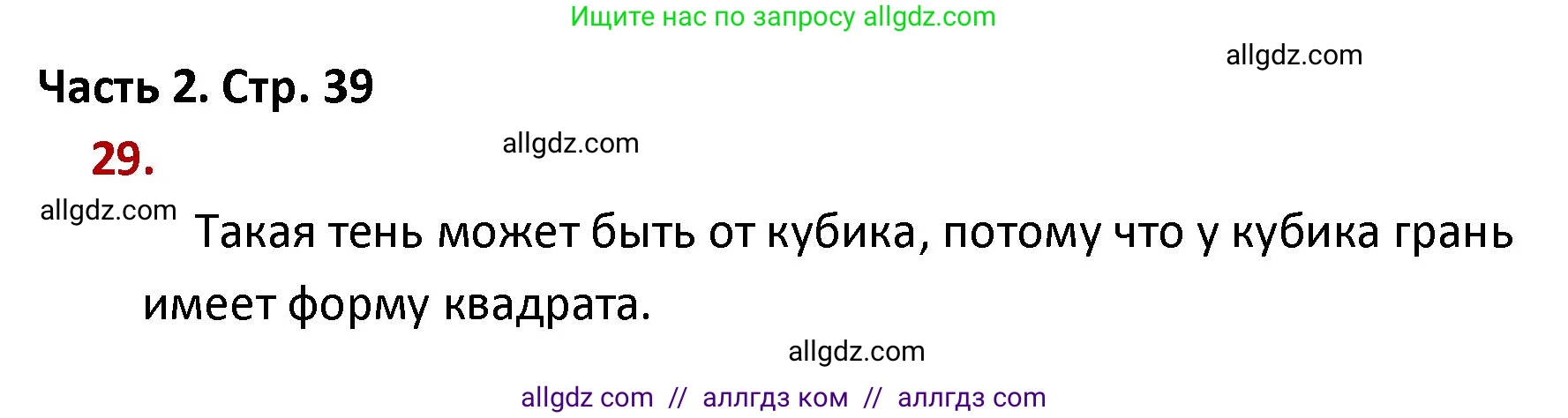 Математика, 4 класс Учебник, авторы: Моро Мария Игнатьевна, Бантова Мария Александровна, Бельтюкова Галина Васильевна, Волкова Светлана Ивановна, Степанова Светлана Вячеславовна, издательство Просвещение, Москва, 2023, белого цвета, Часть 2, страница 39, номер 29, Решение 1