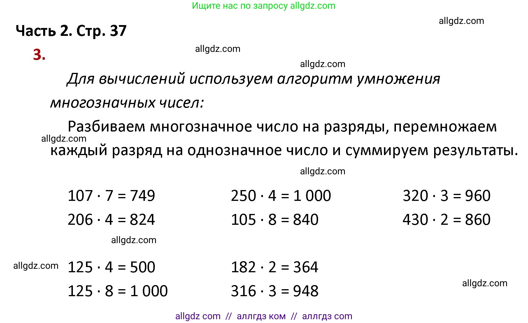 Математика, 4 класс Учебник, авторы: Моро Мария Игнатьевна, Бантова Мария Александровна, Бельтюкова Галина Васильевна, Волкова Светлана Ивановна, Степанова Светлана Вячеславовна, издательство Просвещение, Москва, 2023, белого цвета, Часть 2, страница 37, номер 3, Решение 1