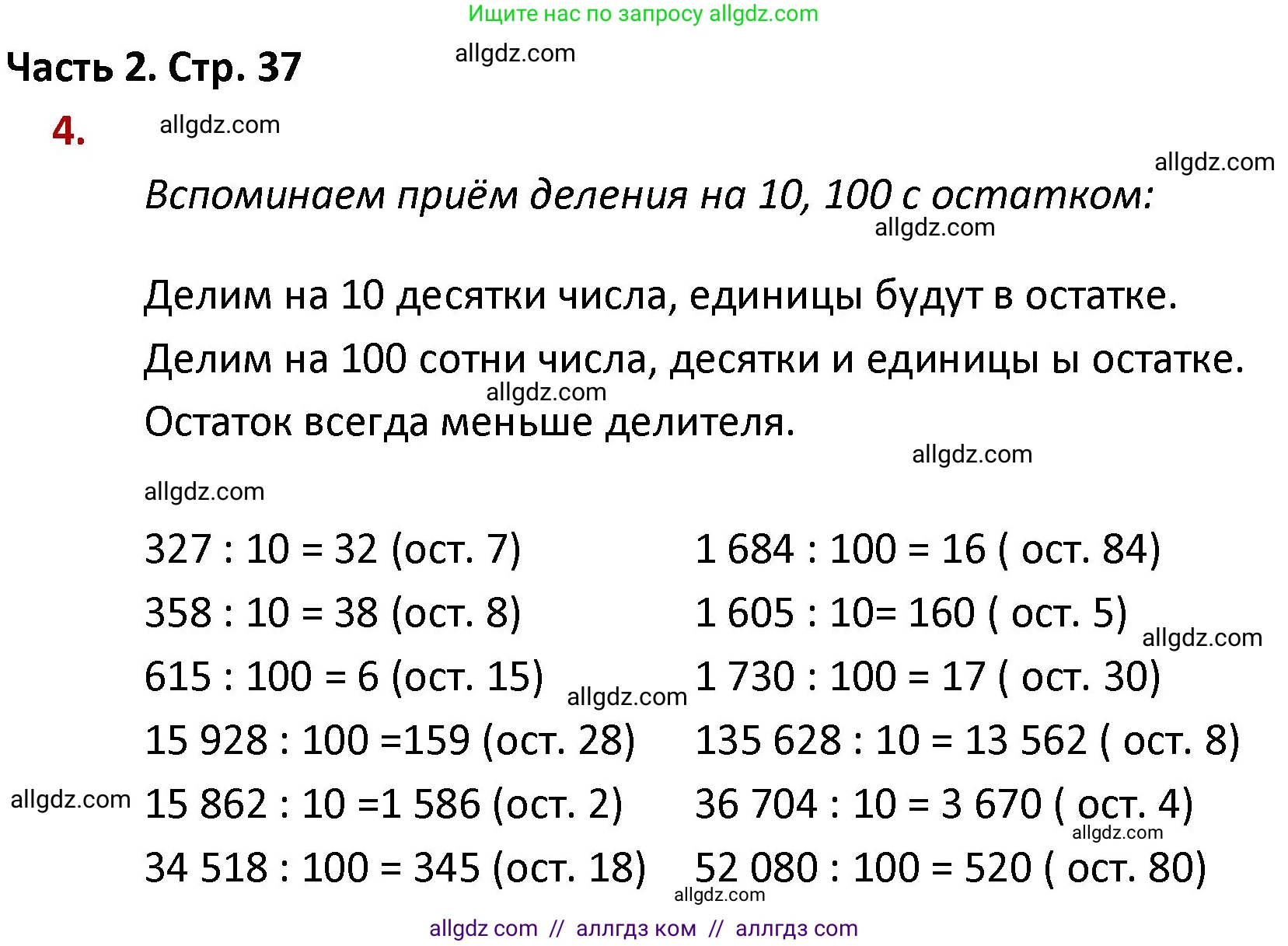 Математика, 4 класс Учебник, авторы: Моро Мария Игнатьевна, Бантова Мария Александровна, Бельтюкова Галина Васильевна, Волкова Светлана Ивановна, Степанова Светлана Вячеславовна, издательство Просвещение, Москва, 2023, белого цвета, Часть 2, страница 37, номер 4, Решение 1