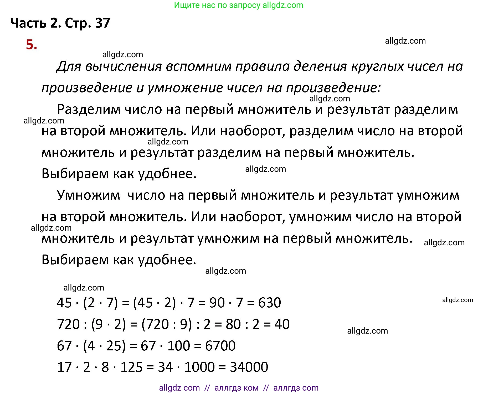 Математика, 4 класс Учебник, авторы: Моро Мария Игнатьевна, Бантова Мария Александровна, Бельтюкова Галина Васильевна, Волкова Светлана Ивановна, Степанова Светлана Вячеславовна, издательство Просвещение, Москва, 2023, белого цвета, Часть 2, страница 37, номер 5, Решение 1