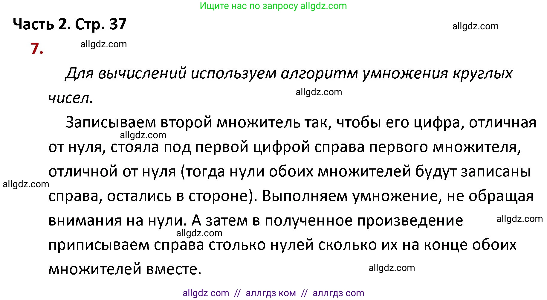 Математика, 4 класс Учебник, авторы: Моро Мария Игнатьевна, Бантова Мария Александровна, Бельтюкова Галина Васильевна, Волкова Светлана Ивановна, Степанова Светлана Вячеславовна, издательство Просвещение, Москва, 2023, белого цвета, Часть 2, страница 37, номер 7, Решение 1