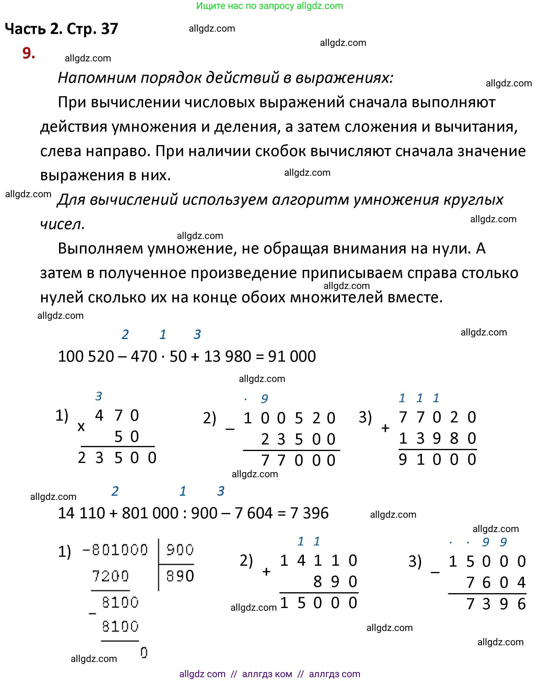 Математика, 4 класс Учебник, авторы: Моро Мария Игнатьевна, Бантова Мария Александровна, Бельтюкова Галина Васильевна, Волкова Светлана Ивановна, Степанова Светлана Вячеславовна, издательство Просвещение, Москва, 2023, белого цвета, Часть 2, страница 37, номер 9, Решение 1